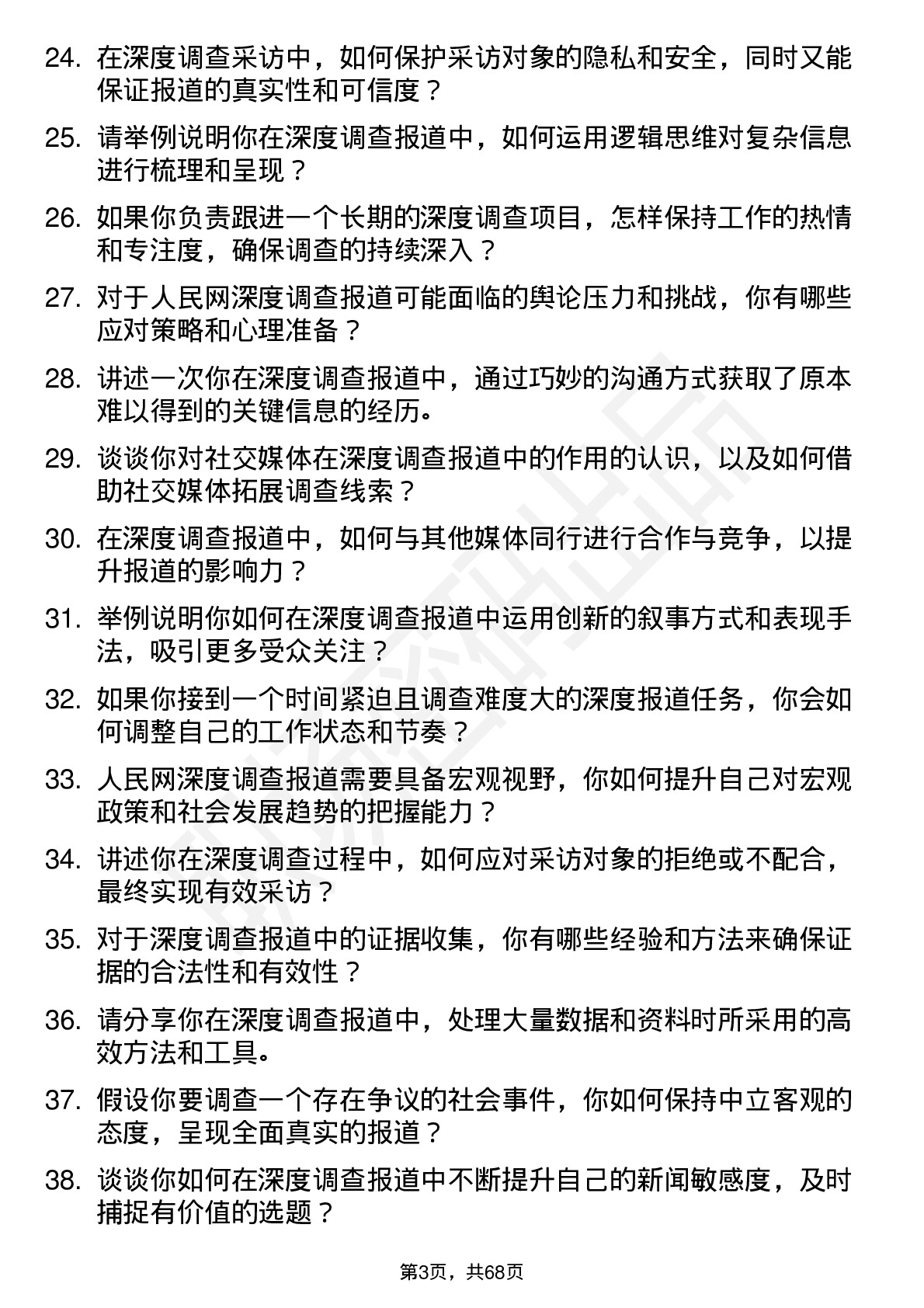 48道人民网深度调查记者岗位面试题库及参考回答含考察点分析