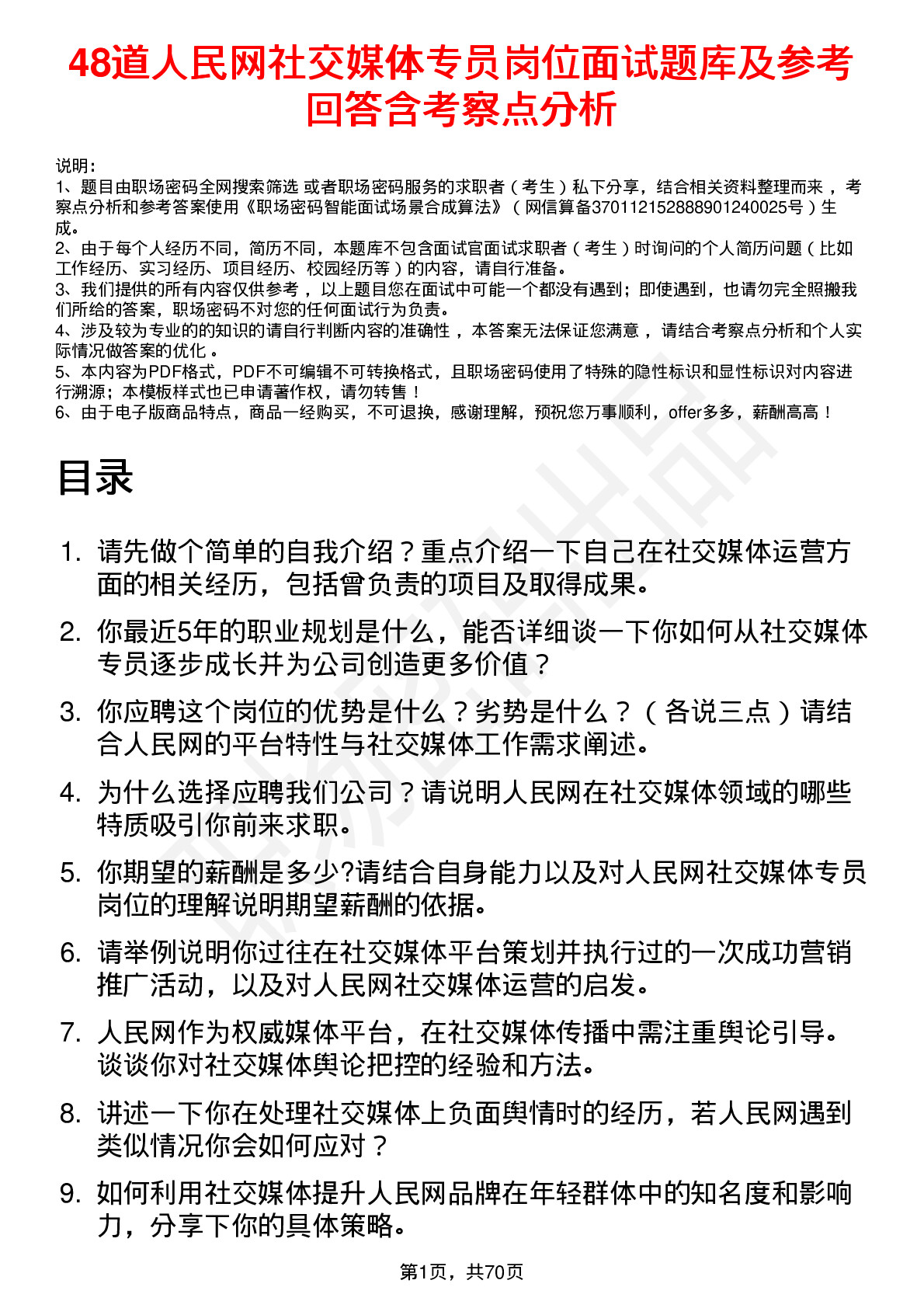 48道人民网社交媒体专员岗位面试题库及参考回答含考察点分析