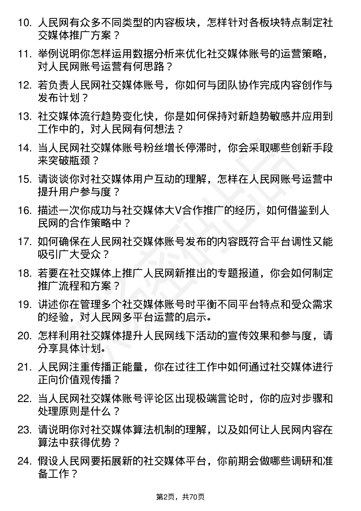 48道人民网社交媒体专员岗位面试题库及参考回答含考察点分析