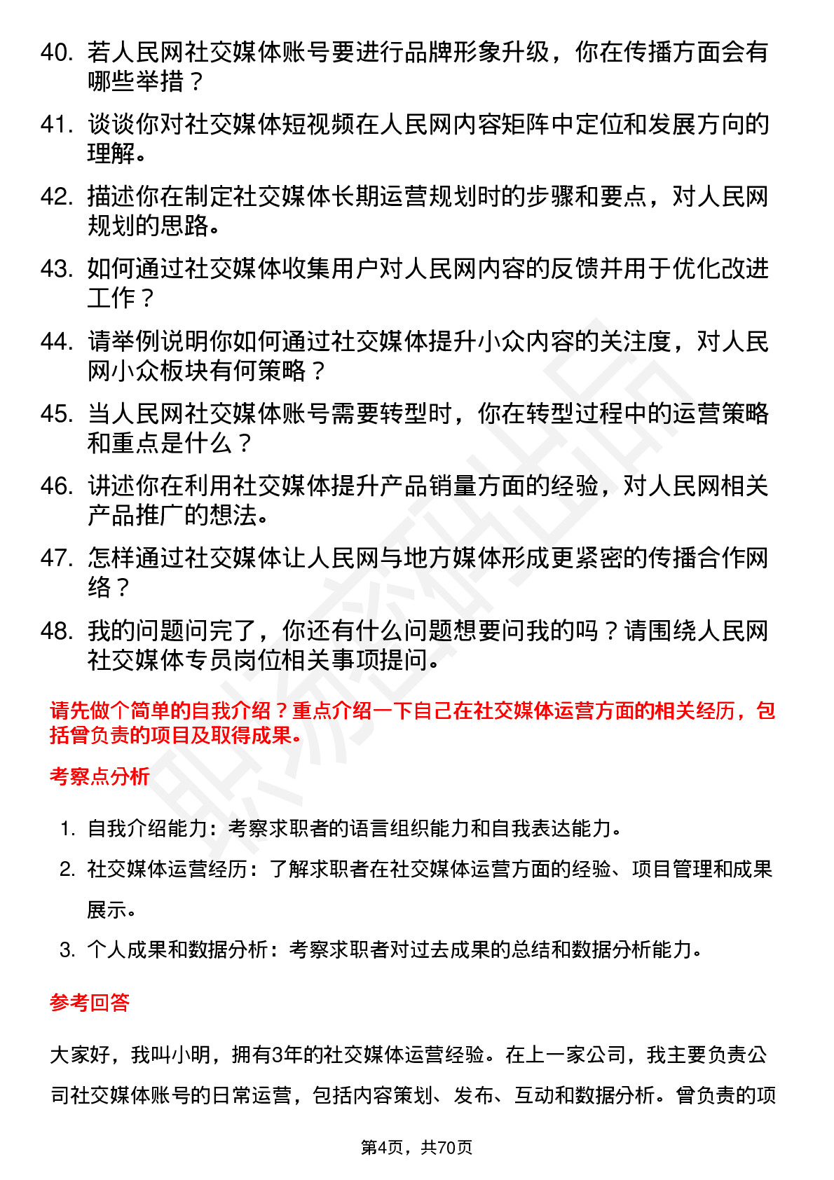 48道人民网社交媒体专员岗位面试题库及参考回答含考察点分析