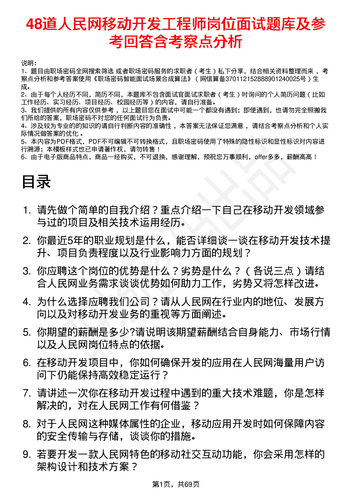 48道人民网移动开发工程师岗位面试题库及参考回答含考察点分析