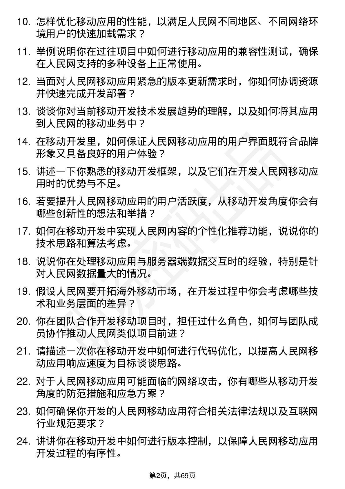 48道人民网移动开发工程师岗位面试题库及参考回答含考察点分析