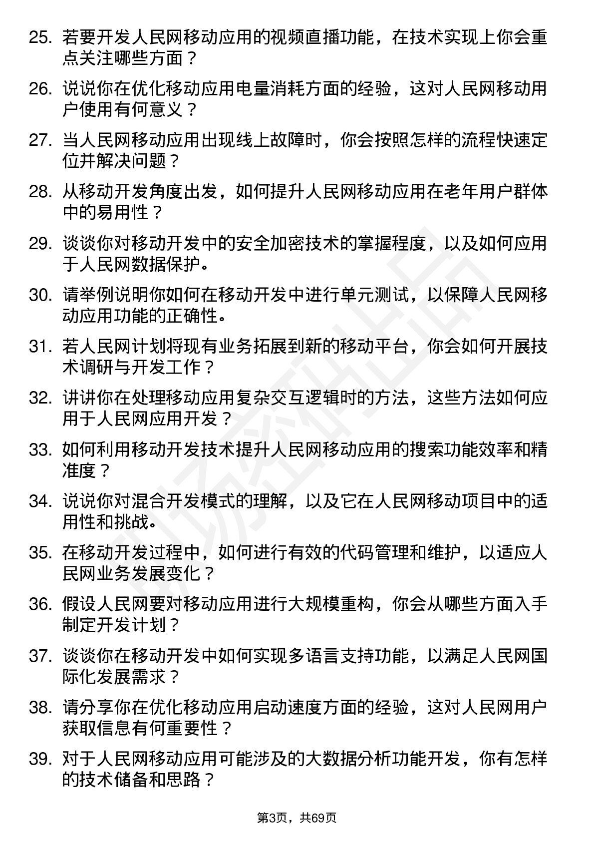 48道人民网移动开发工程师岗位面试题库及参考回答含考察点分析