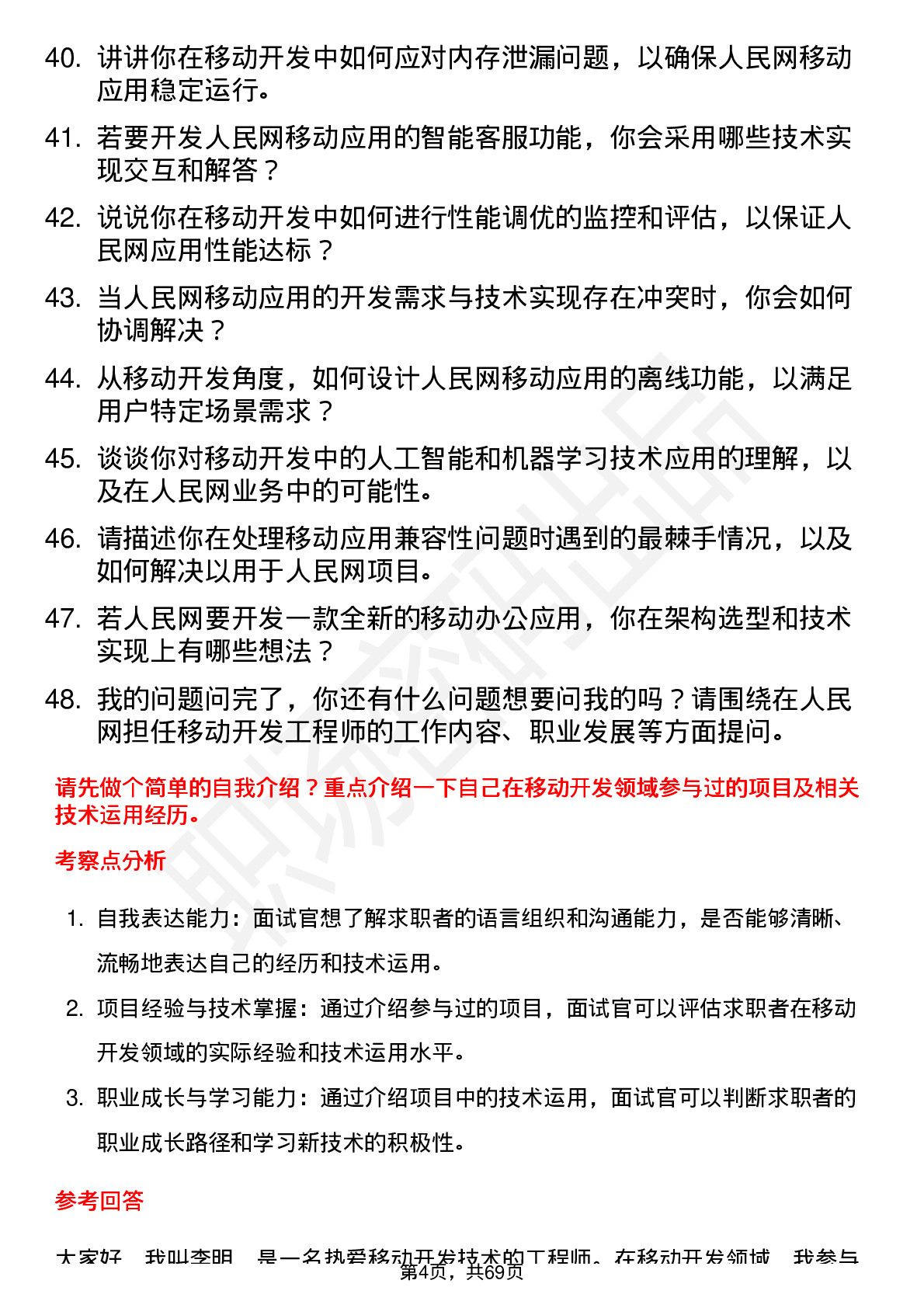 48道人民网移动开发工程师岗位面试题库及参考回答含考察点分析