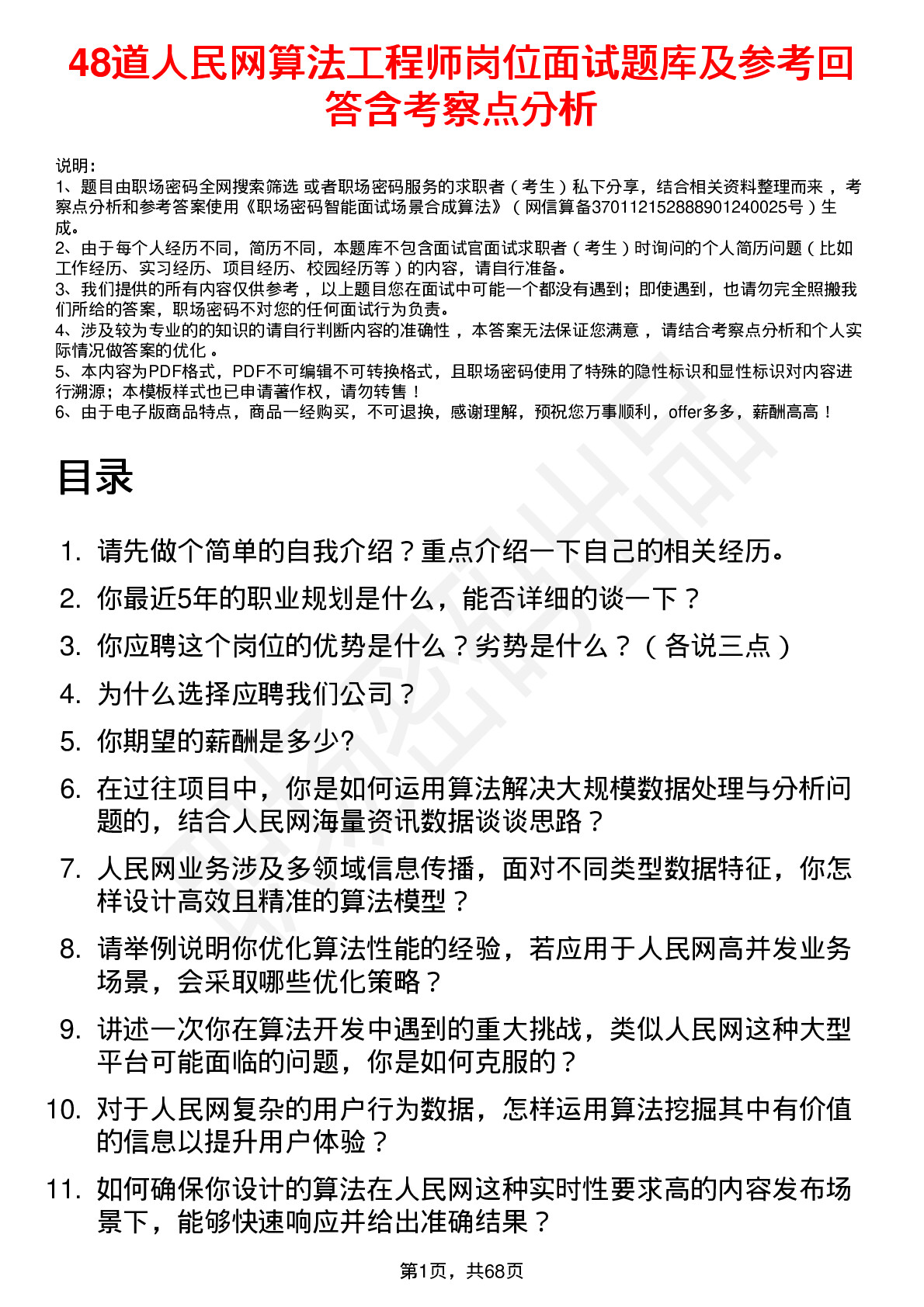 48道人民网算法工程师岗位面试题库及参考回答含考察点分析