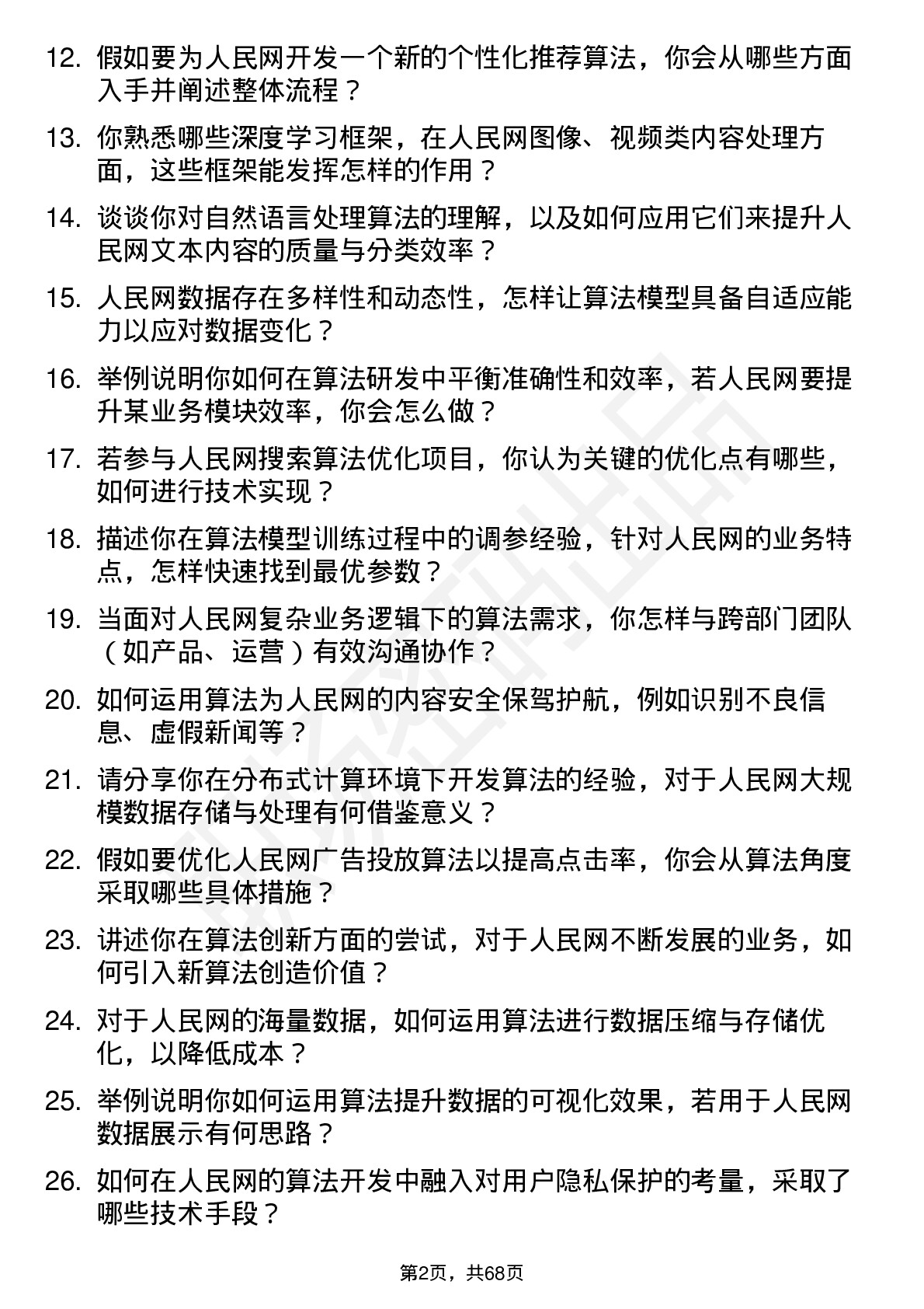 48道人民网算法工程师岗位面试题库及参考回答含考察点分析