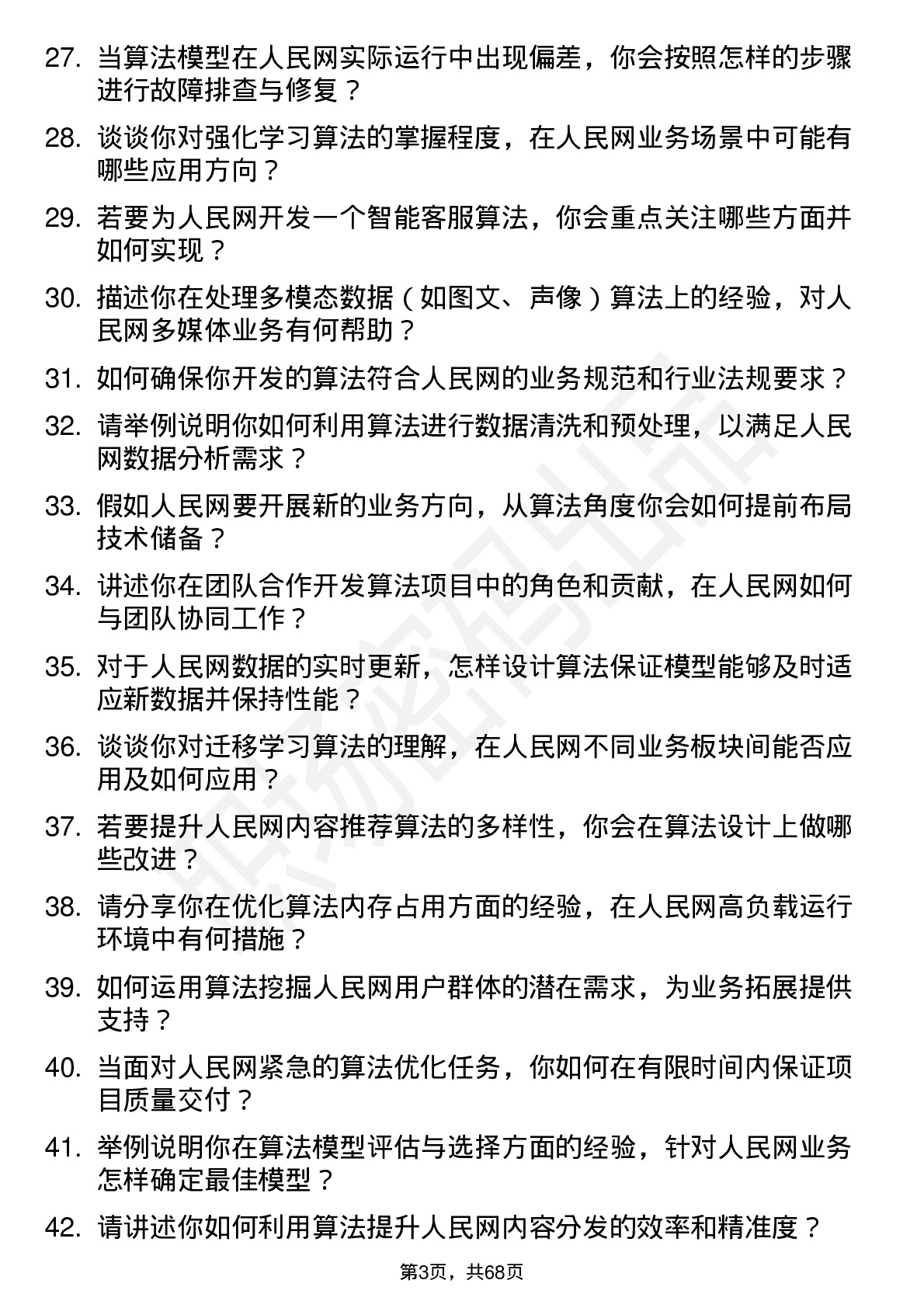 48道人民网算法工程师岗位面试题库及参考回答含考察点分析