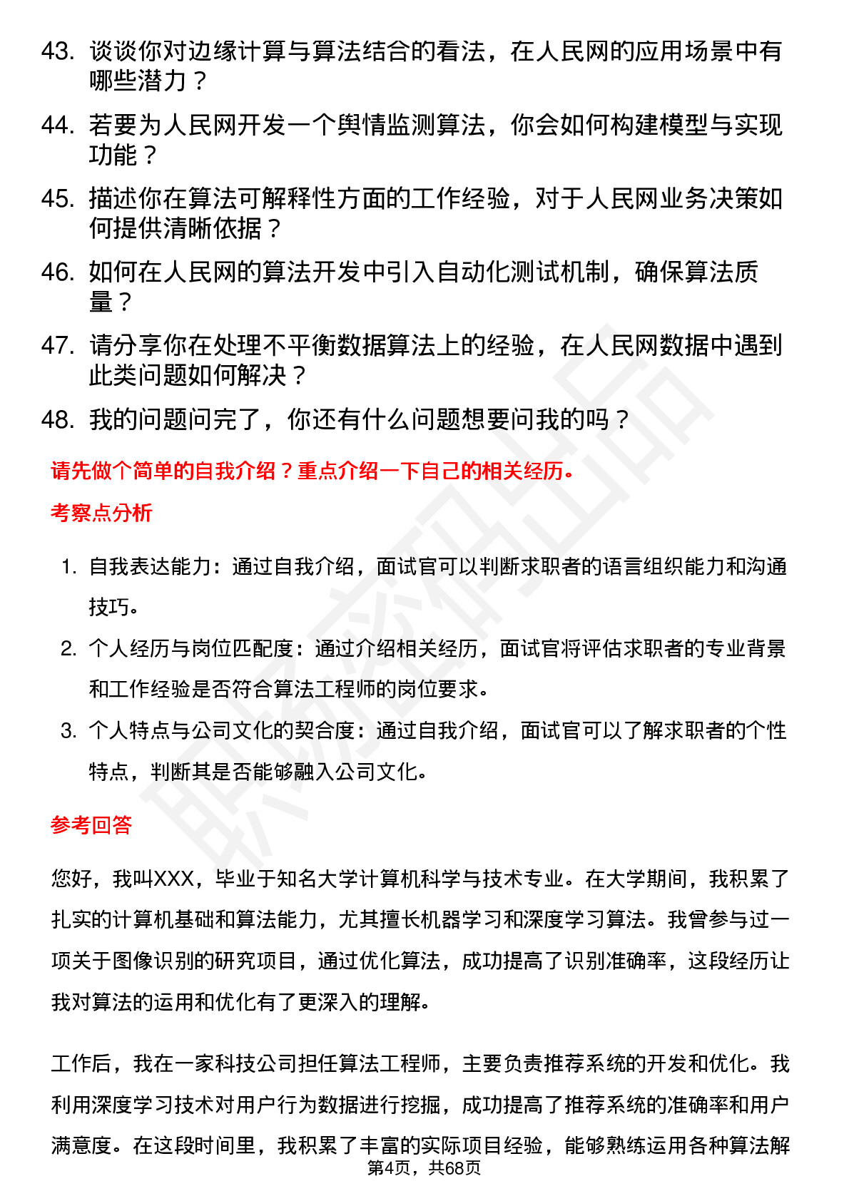 48道人民网算法工程师岗位面试题库及参考回答含考察点分析