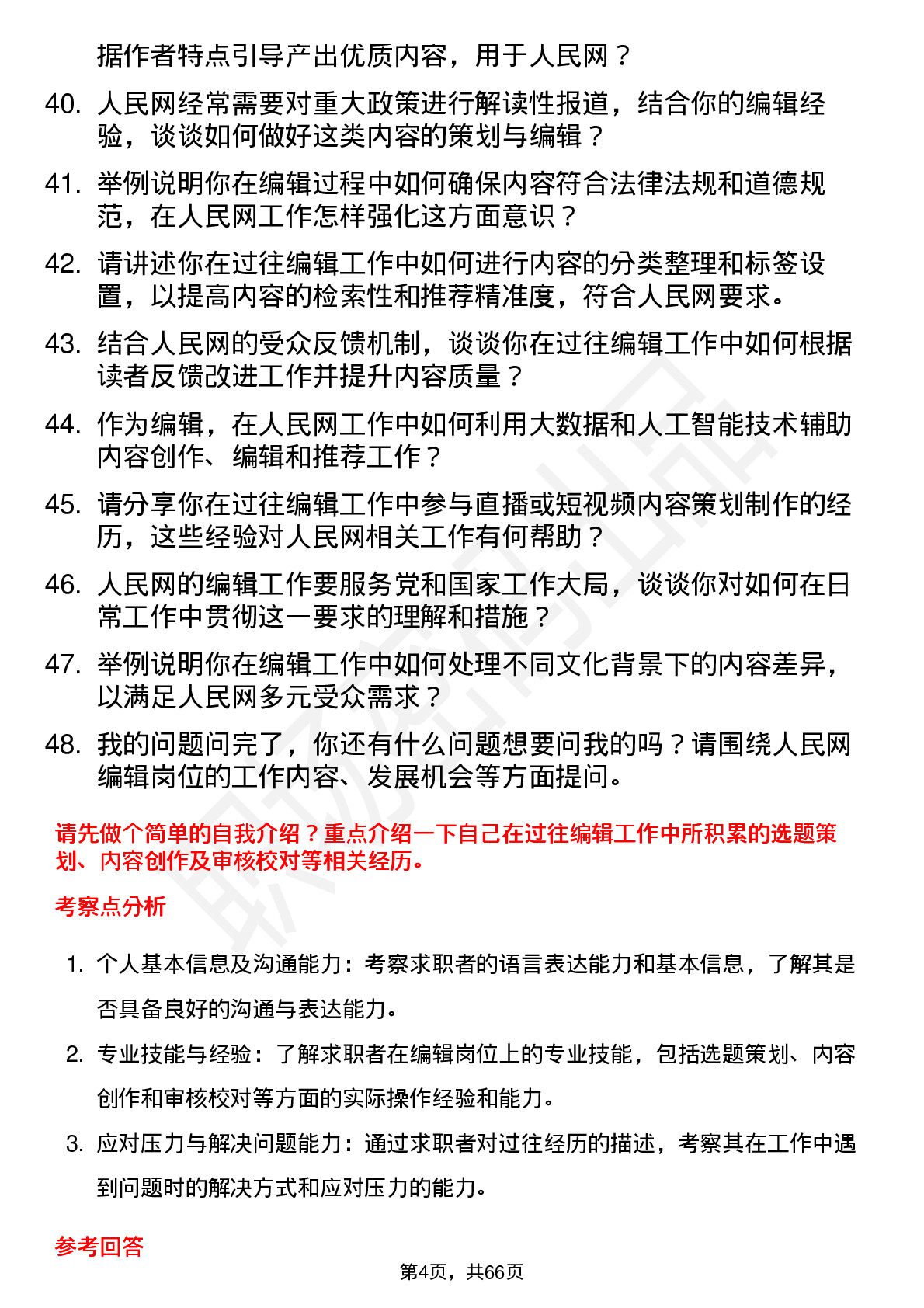 48道人民网编辑岗位面试题库及参考回答含考察点分析