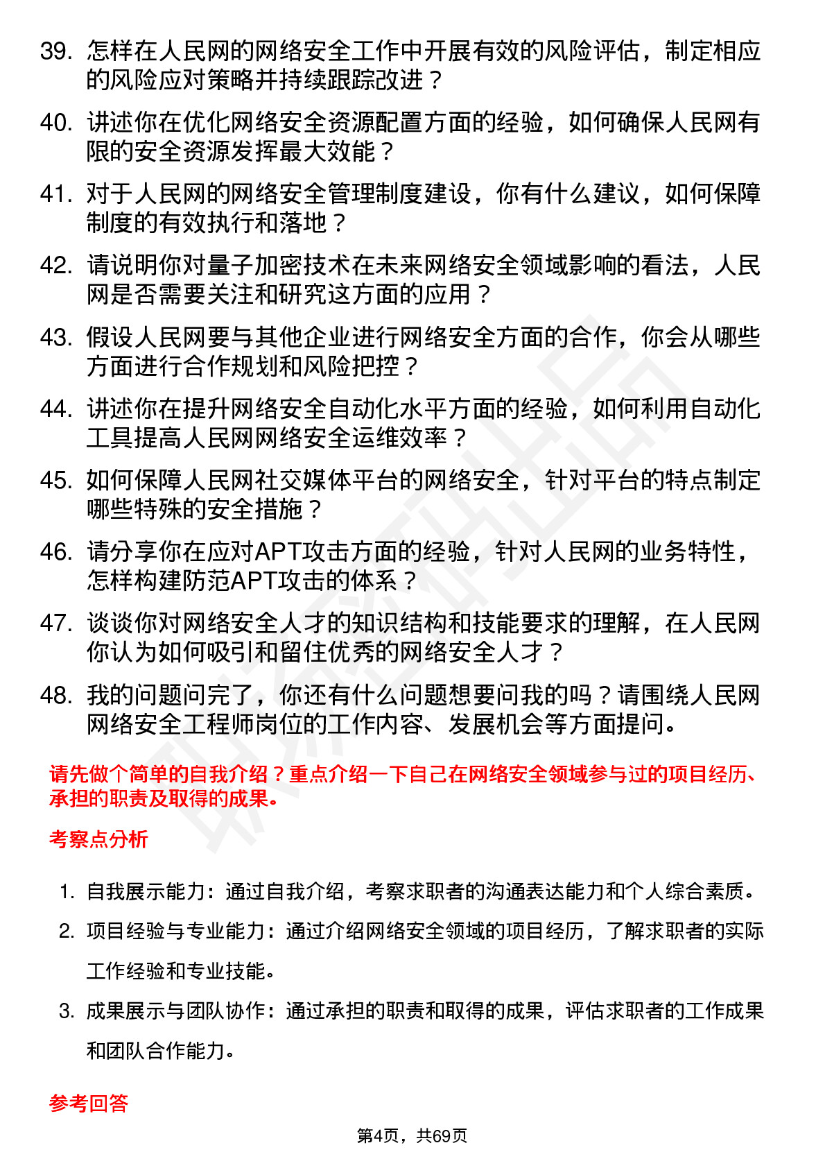 48道人民网网络安全工程师岗位面试题库及参考回答含考察点分析