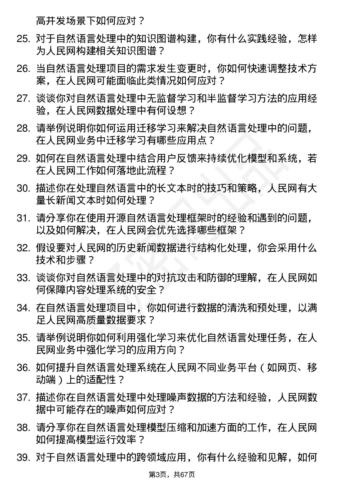 48道人民网自然语言处理工程师岗位面试题库及参考回答含考察点分析