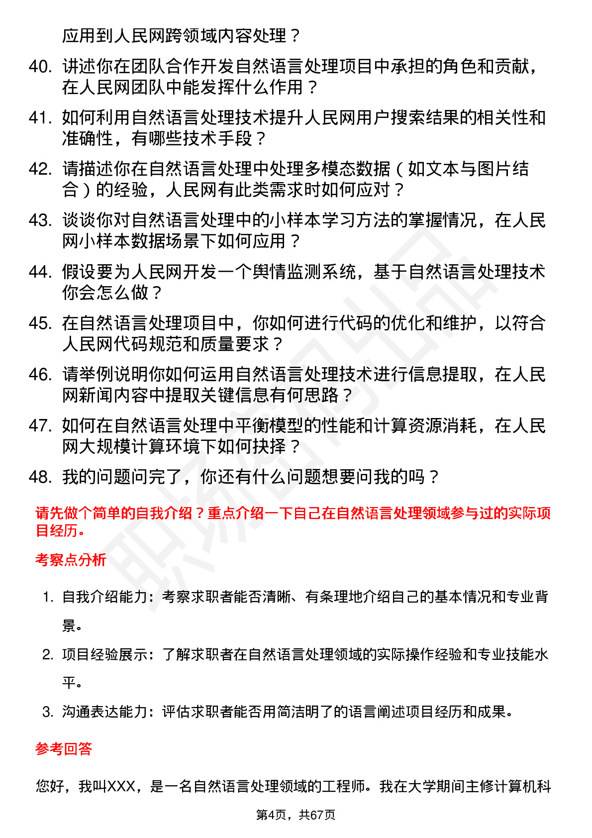 48道人民网自然语言处理工程师岗位面试题库及参考回答含考察点分析