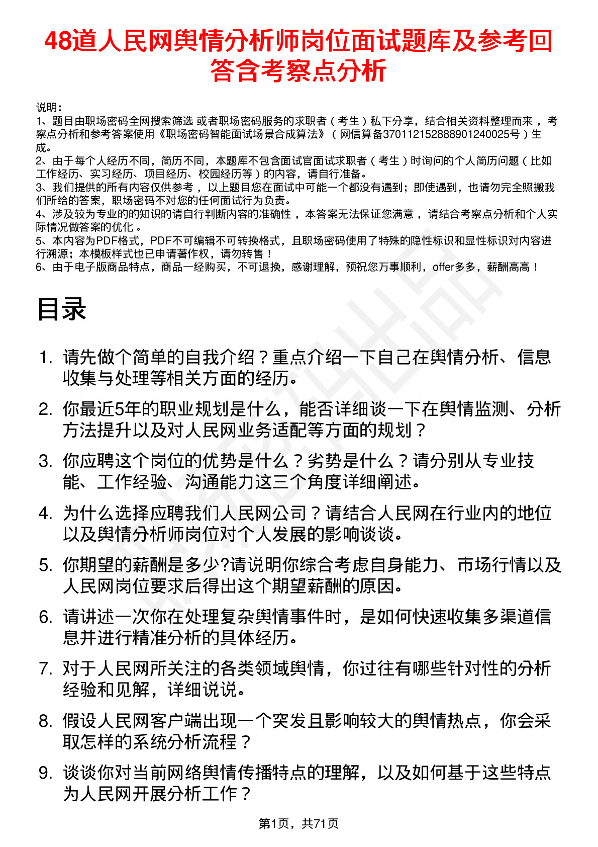 48道人民网舆情分析师岗位面试题库及参考回答含考察点分析