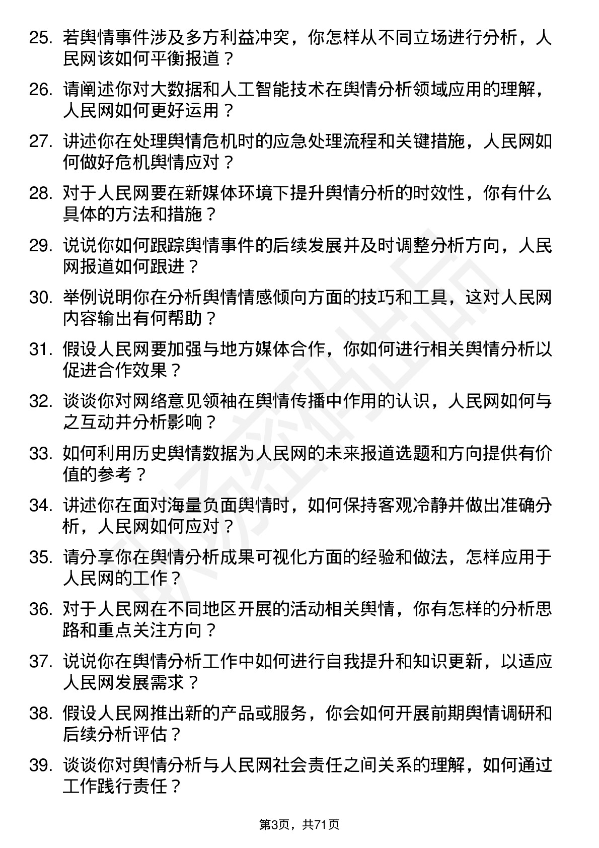 48道人民网舆情分析师岗位面试题库及参考回答含考察点分析