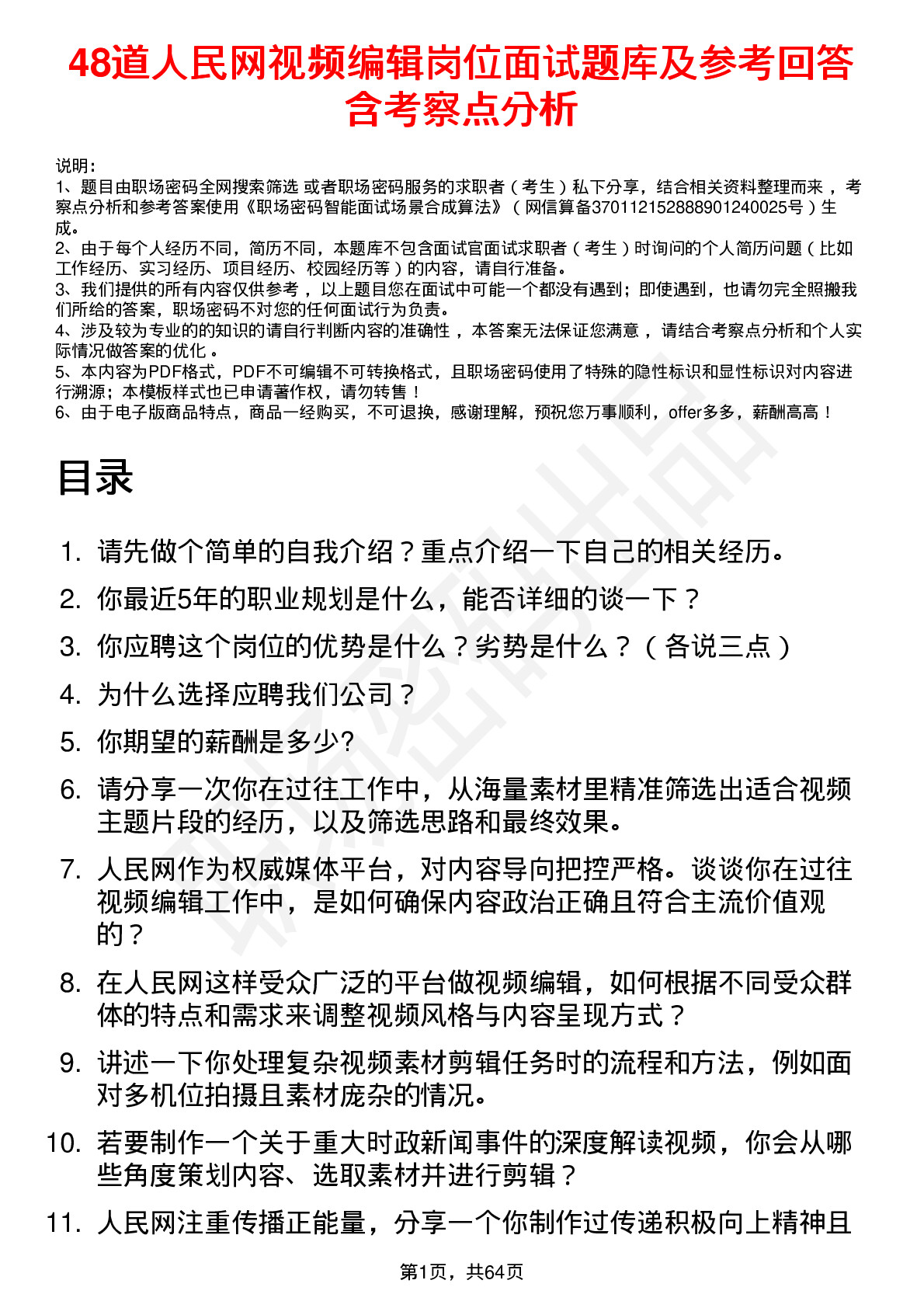 48道人民网视频编辑岗位面试题库及参考回答含考察点分析