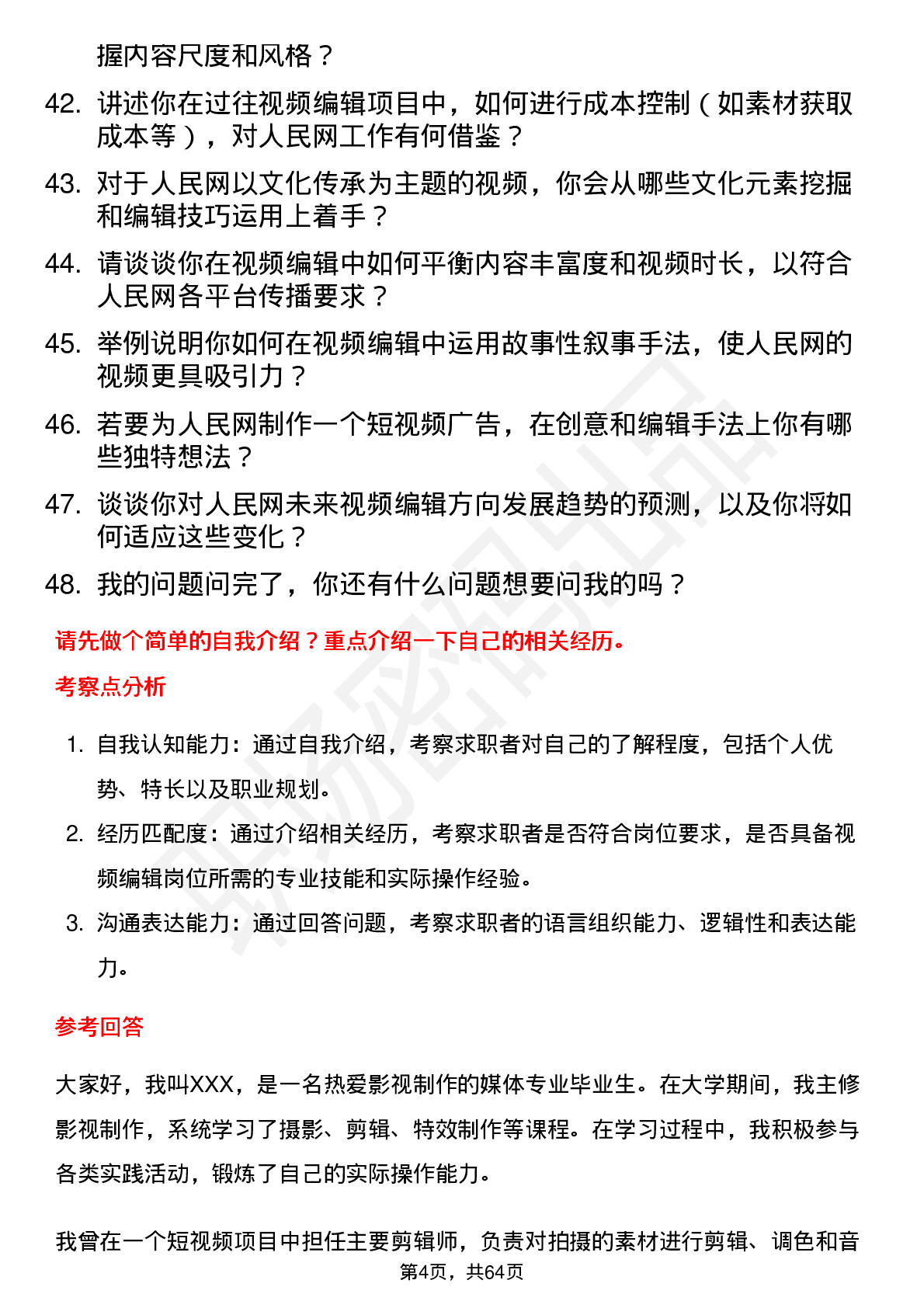 48道人民网视频编辑岗位面试题库及参考回答含考察点分析