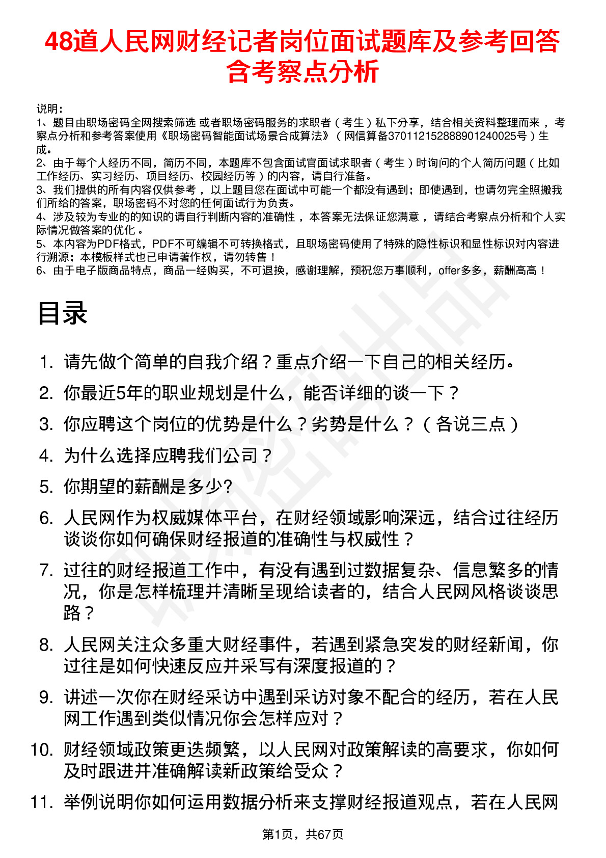 48道人民网财经记者岗位面试题库及参考回答含考察点分析