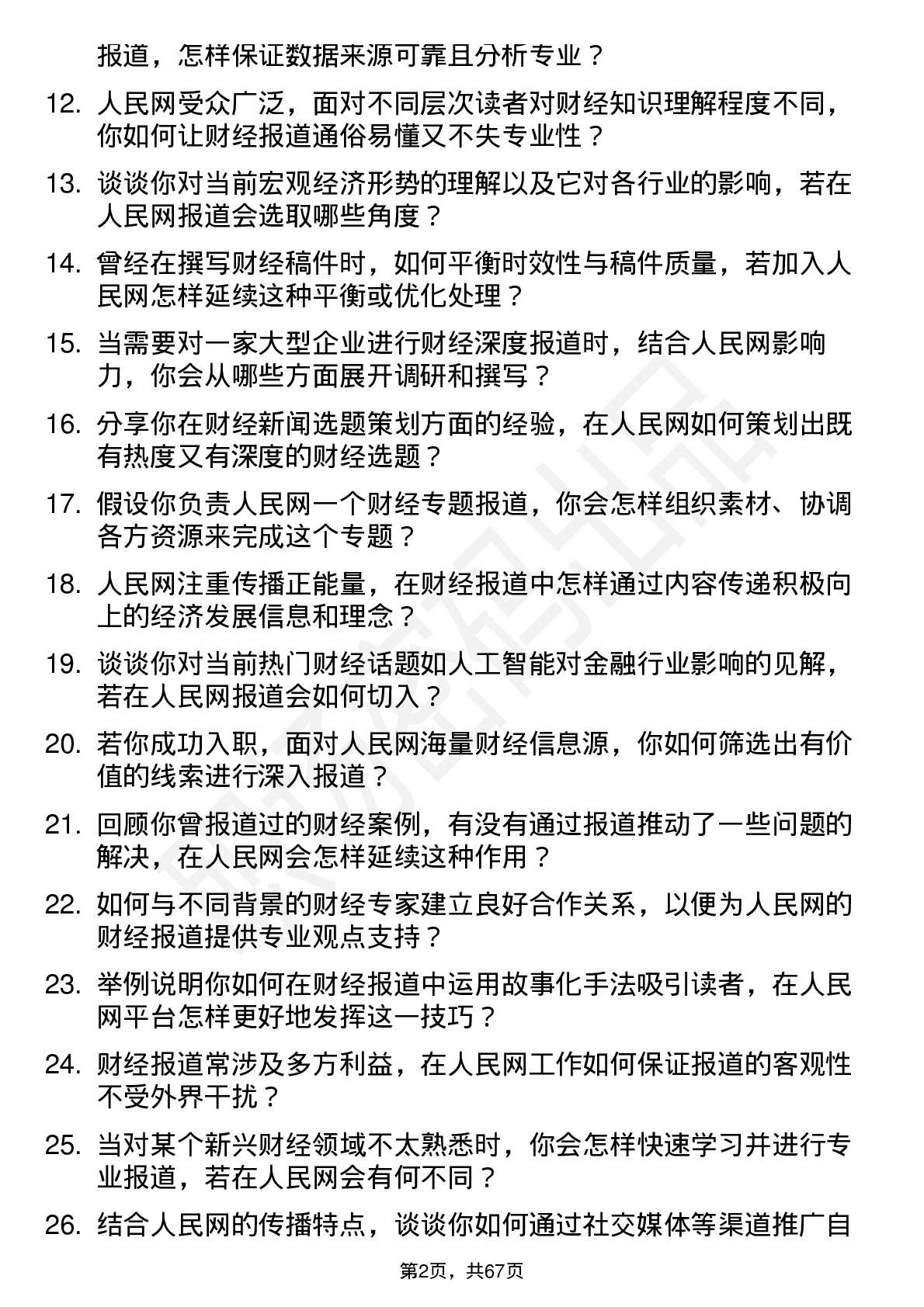 48道人民网财经记者岗位面试题库及参考回答含考察点分析