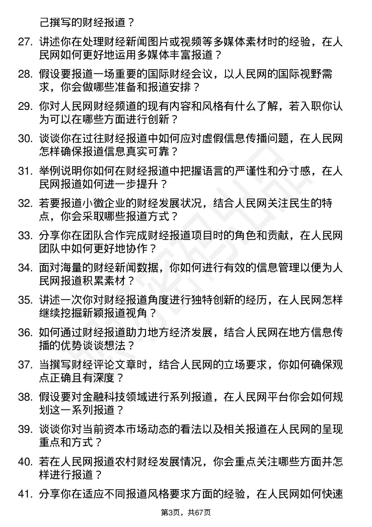 48道人民网财经记者岗位面试题库及参考回答含考察点分析