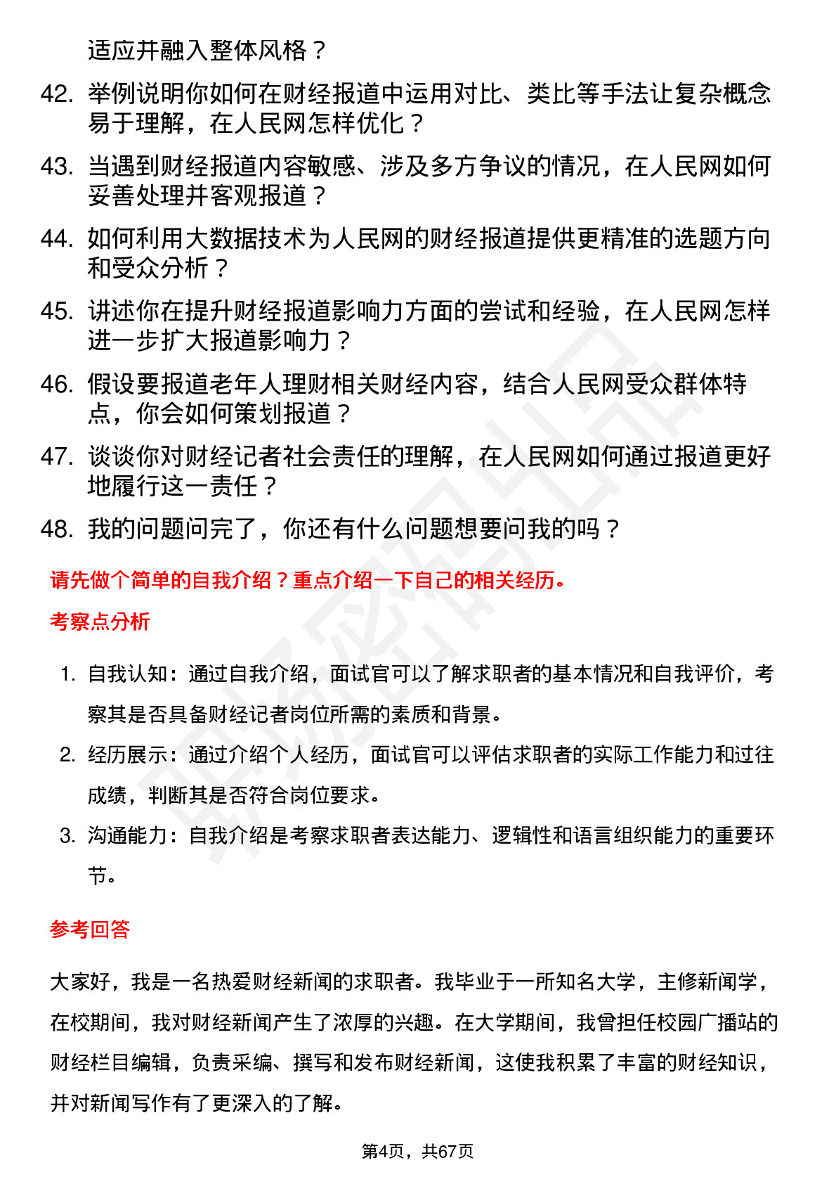 48道人民网财经记者岗位面试题库及参考回答含考察点分析