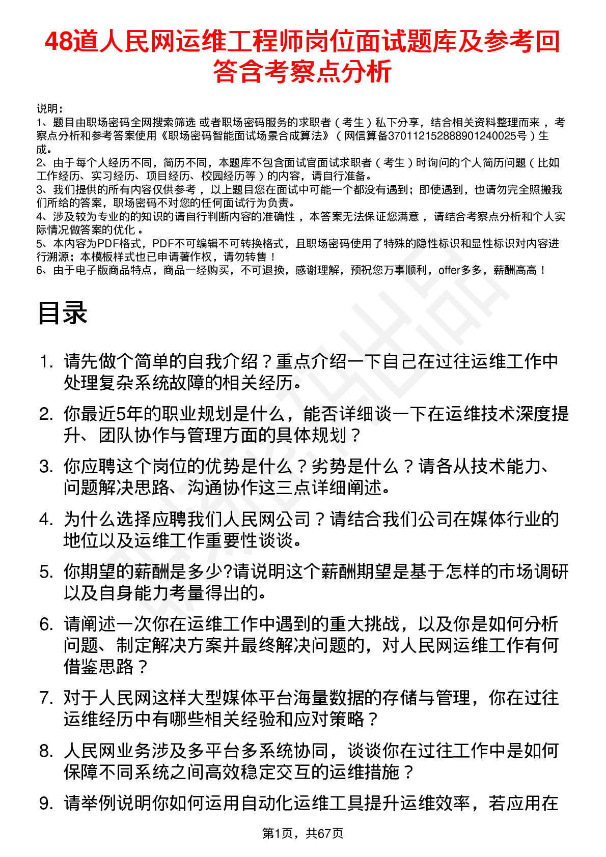 48道人民网运维工程师岗位面试题库及参考回答含考察点分析