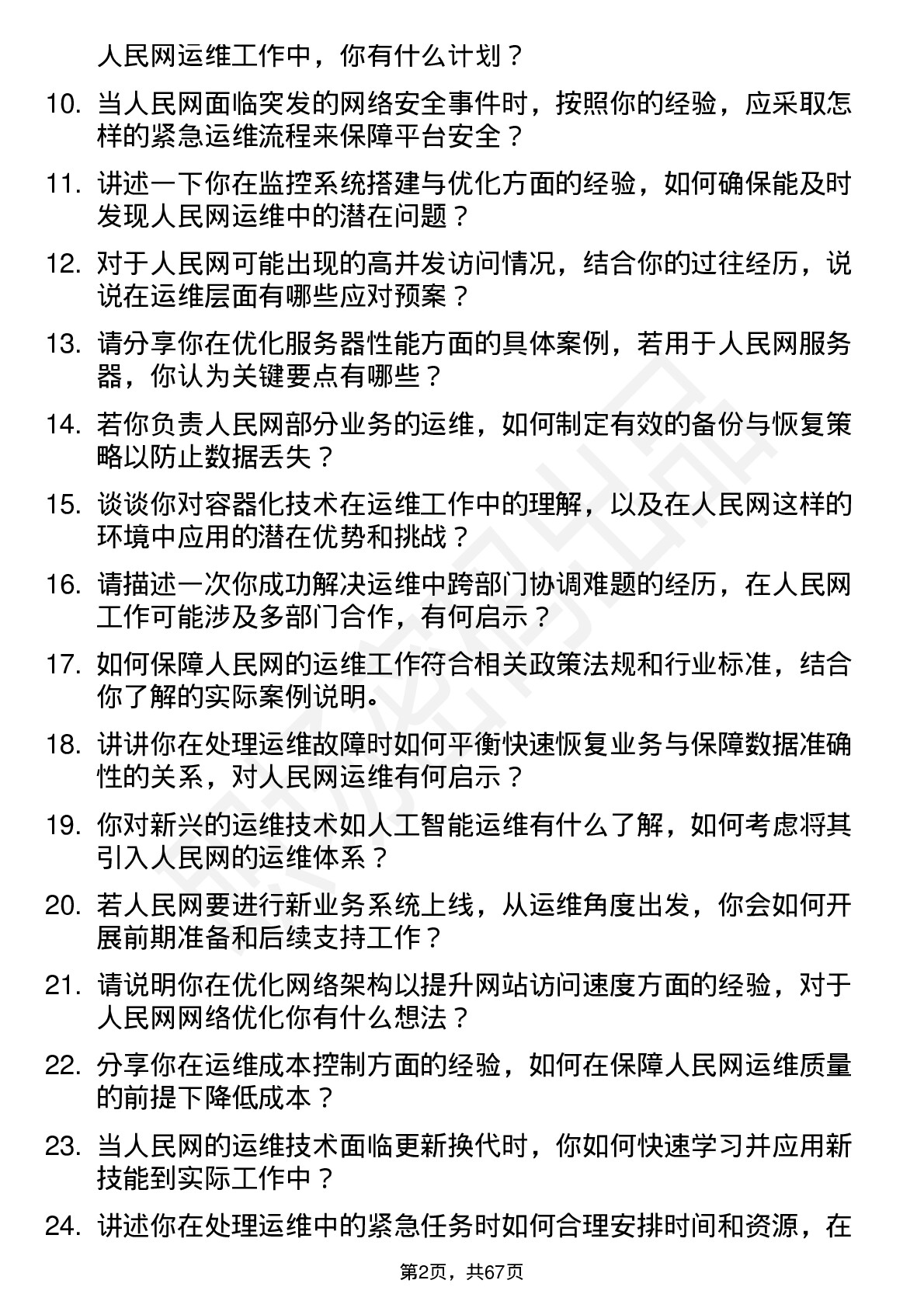 48道人民网运维工程师岗位面试题库及参考回答含考察点分析