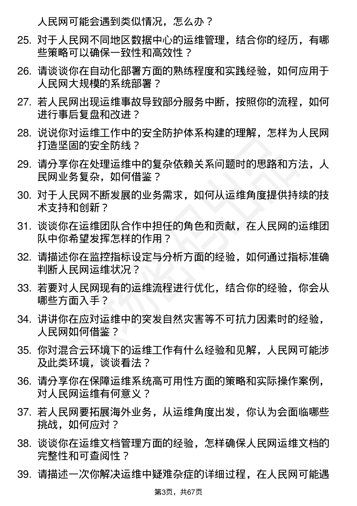 48道人民网运维工程师岗位面试题库及参考回答含考察点分析