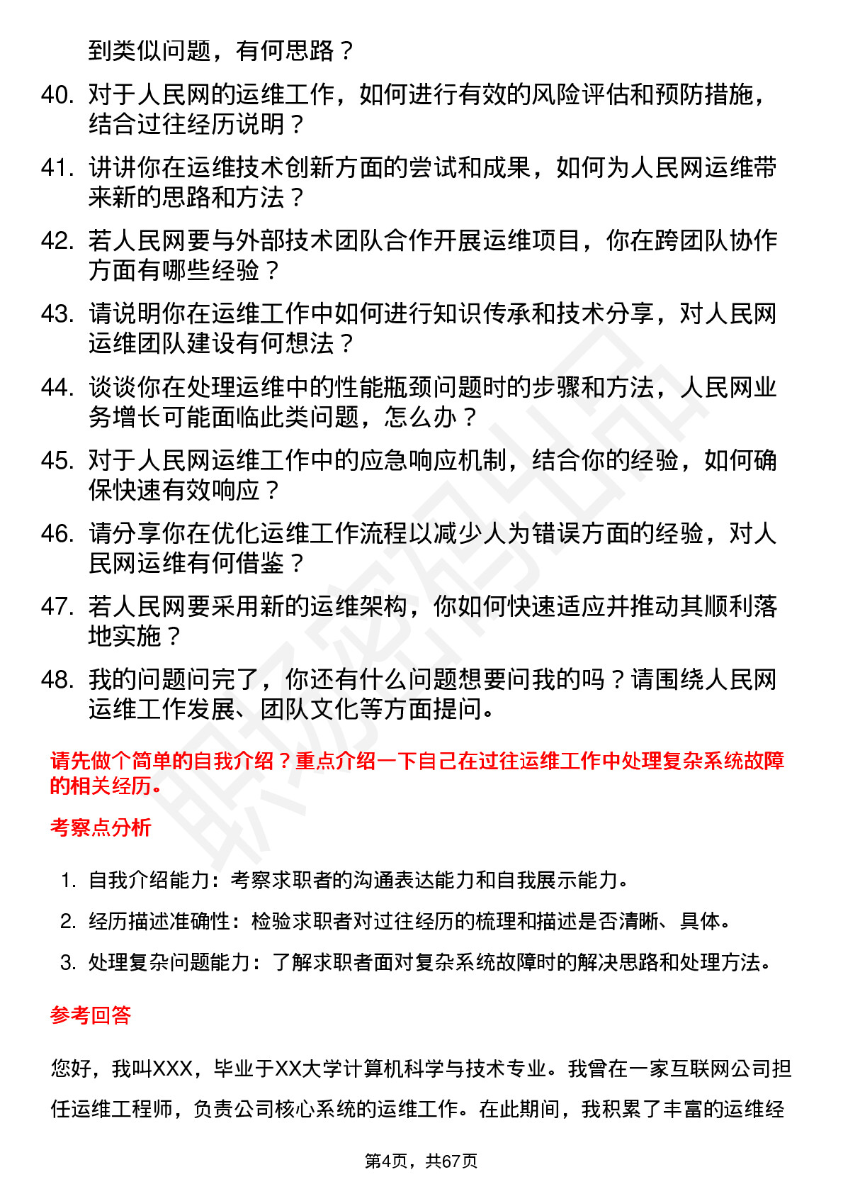 48道人民网运维工程师岗位面试题库及参考回答含考察点分析