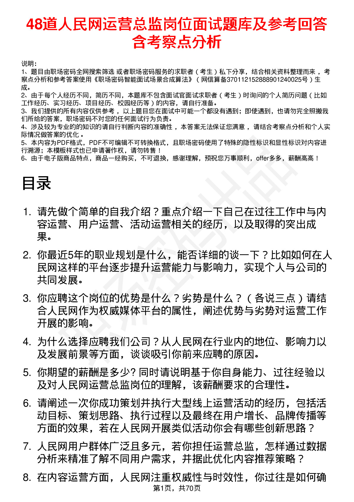 48道人民网运营总监岗位面试题库及参考回答含考察点分析