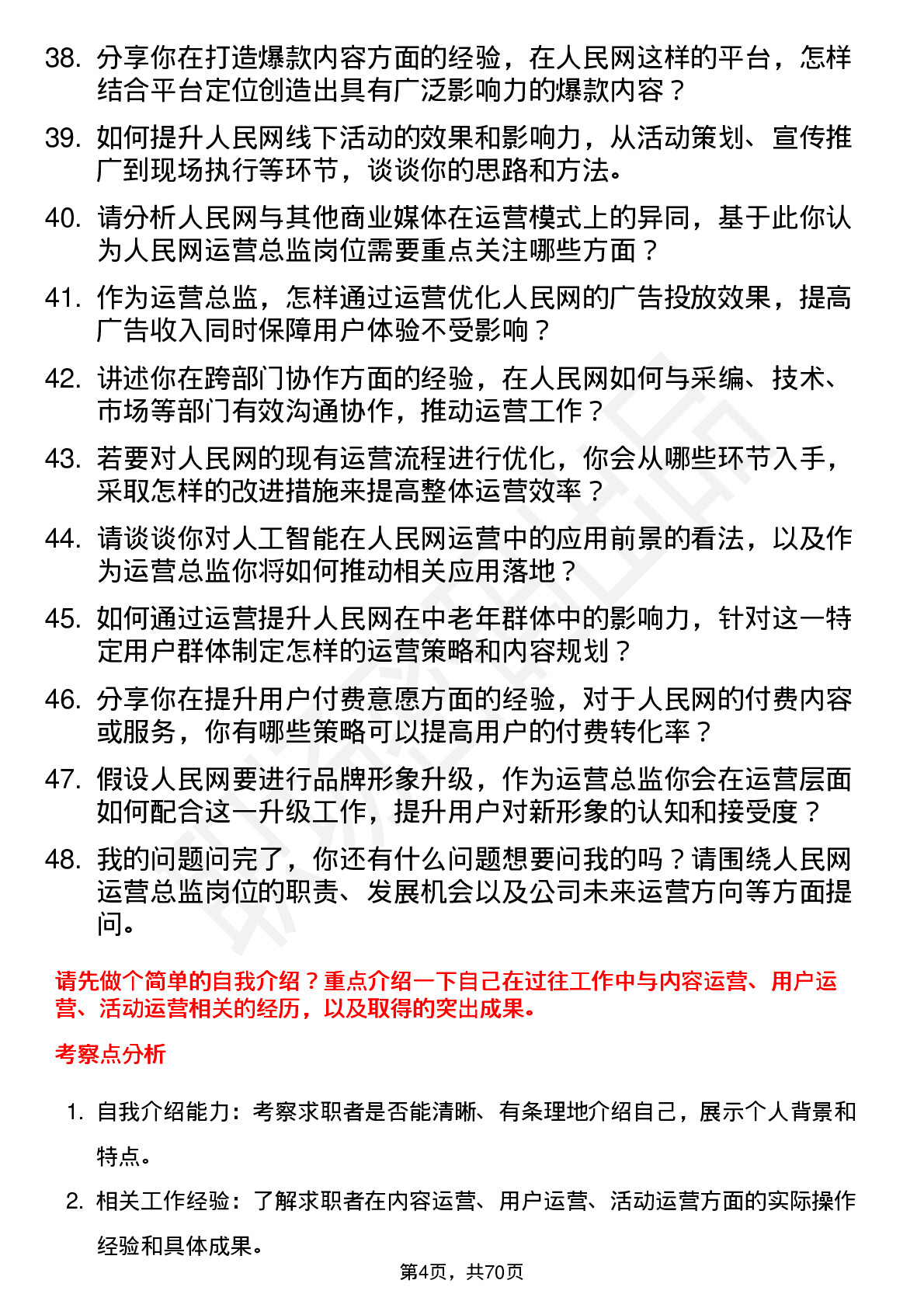 48道人民网运营总监岗位面试题库及参考回答含考察点分析