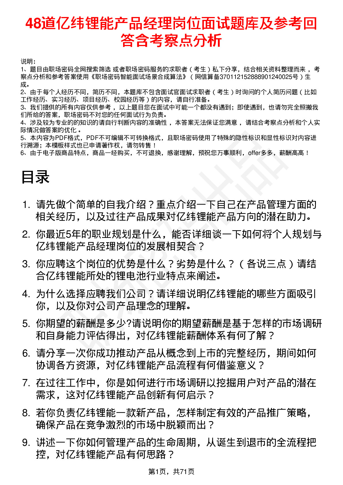 48道亿纬锂能产品经理岗位面试题库及参考回答含考察点分析