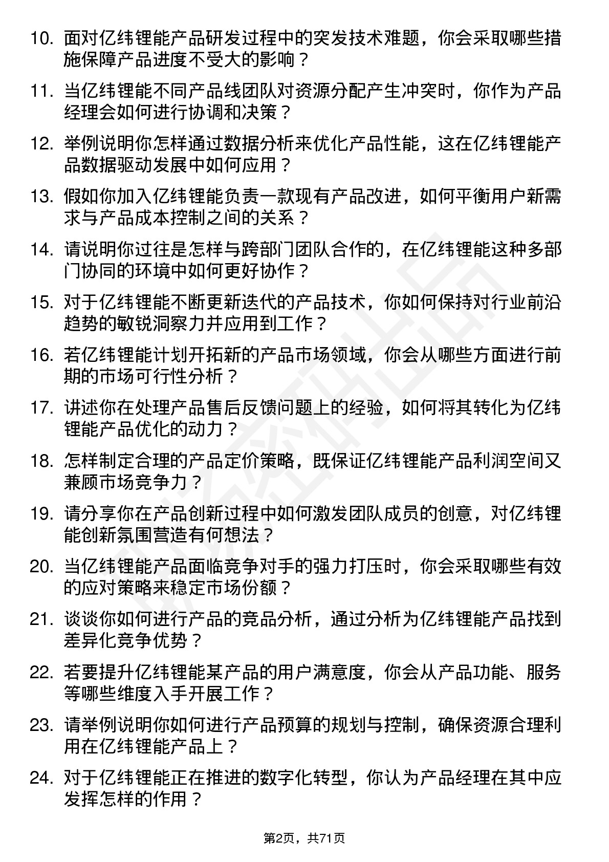 48道亿纬锂能产品经理岗位面试题库及参考回答含考察点分析