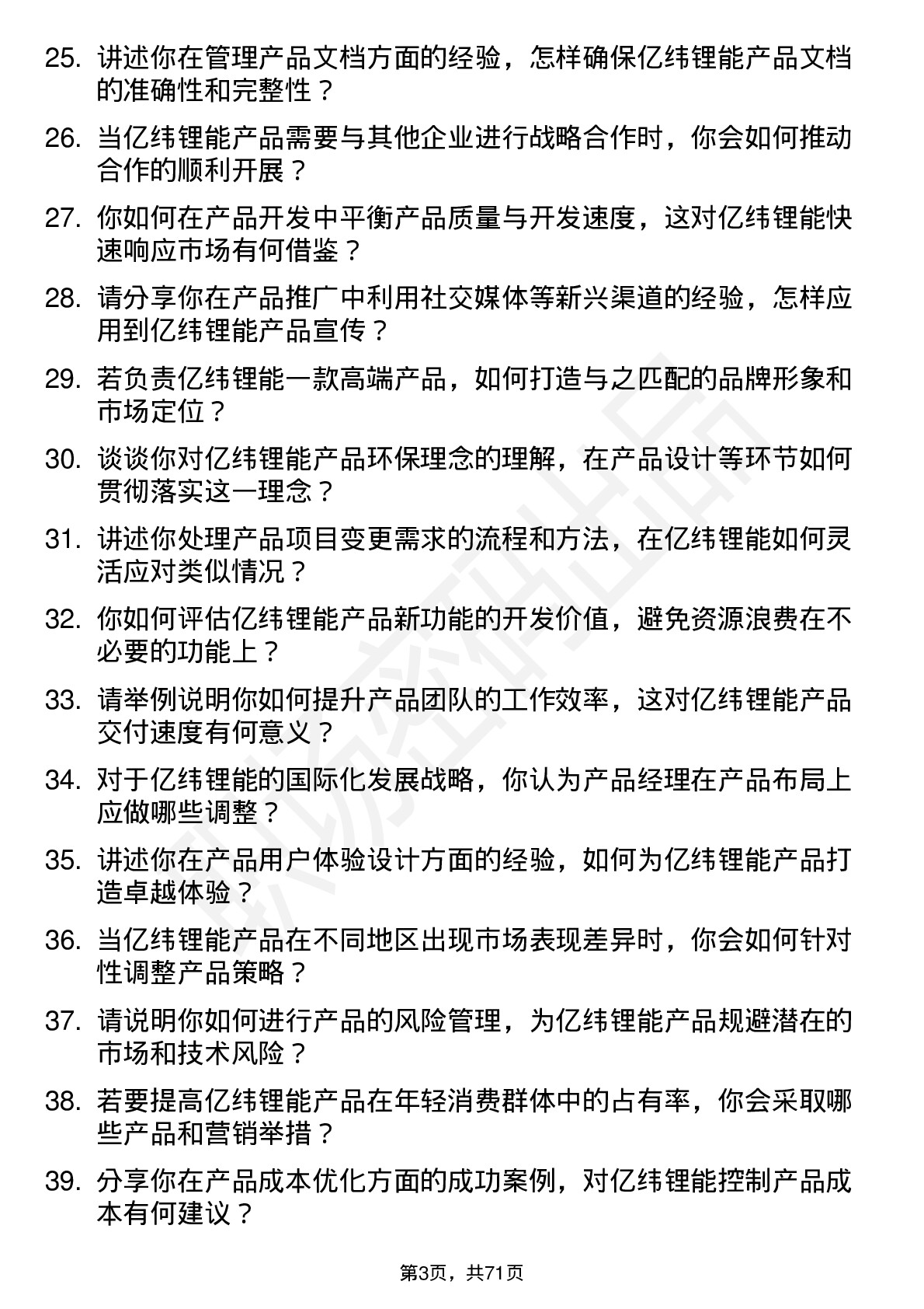 48道亿纬锂能产品经理岗位面试题库及参考回答含考察点分析