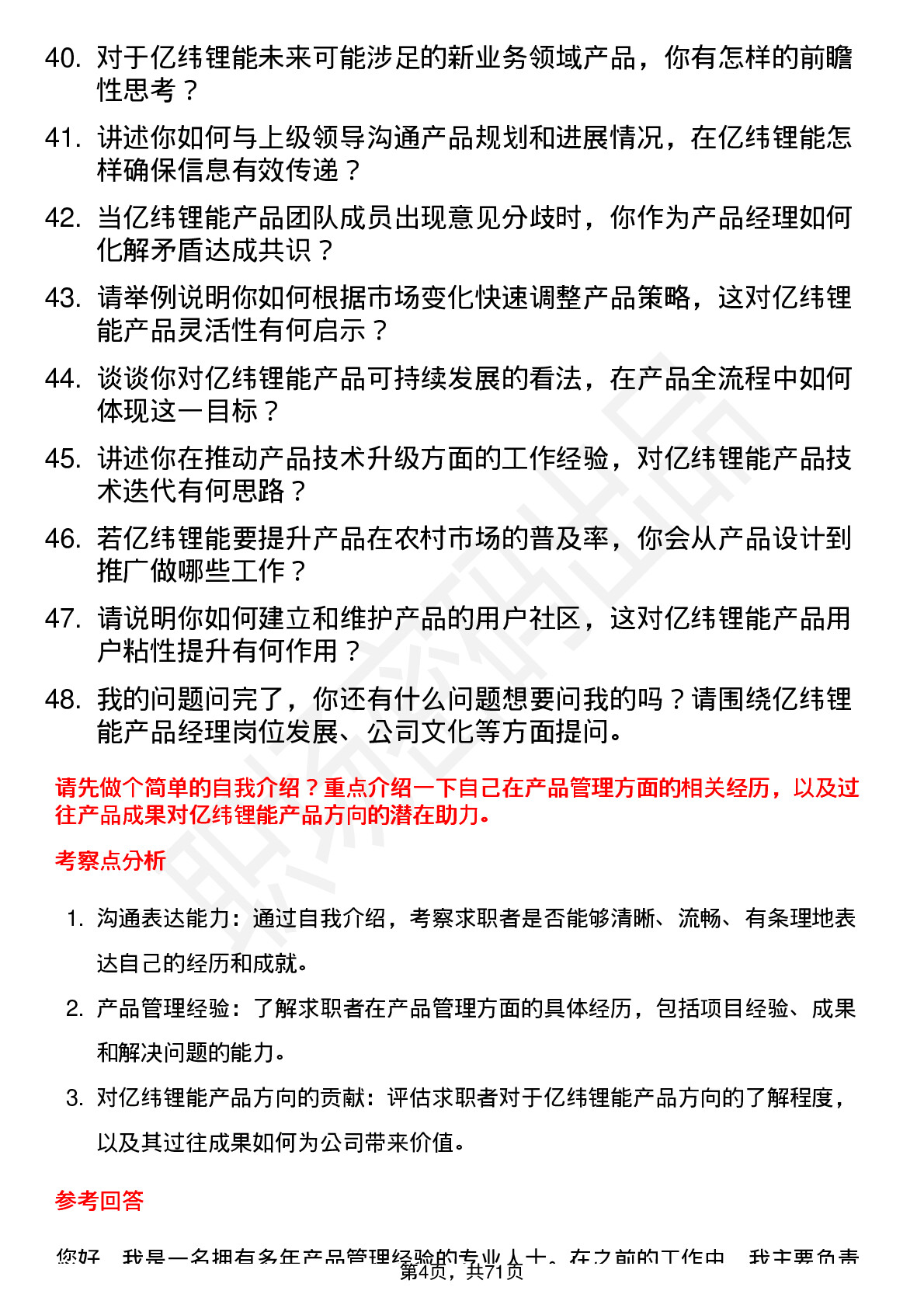 48道亿纬锂能产品经理岗位面试题库及参考回答含考察点分析