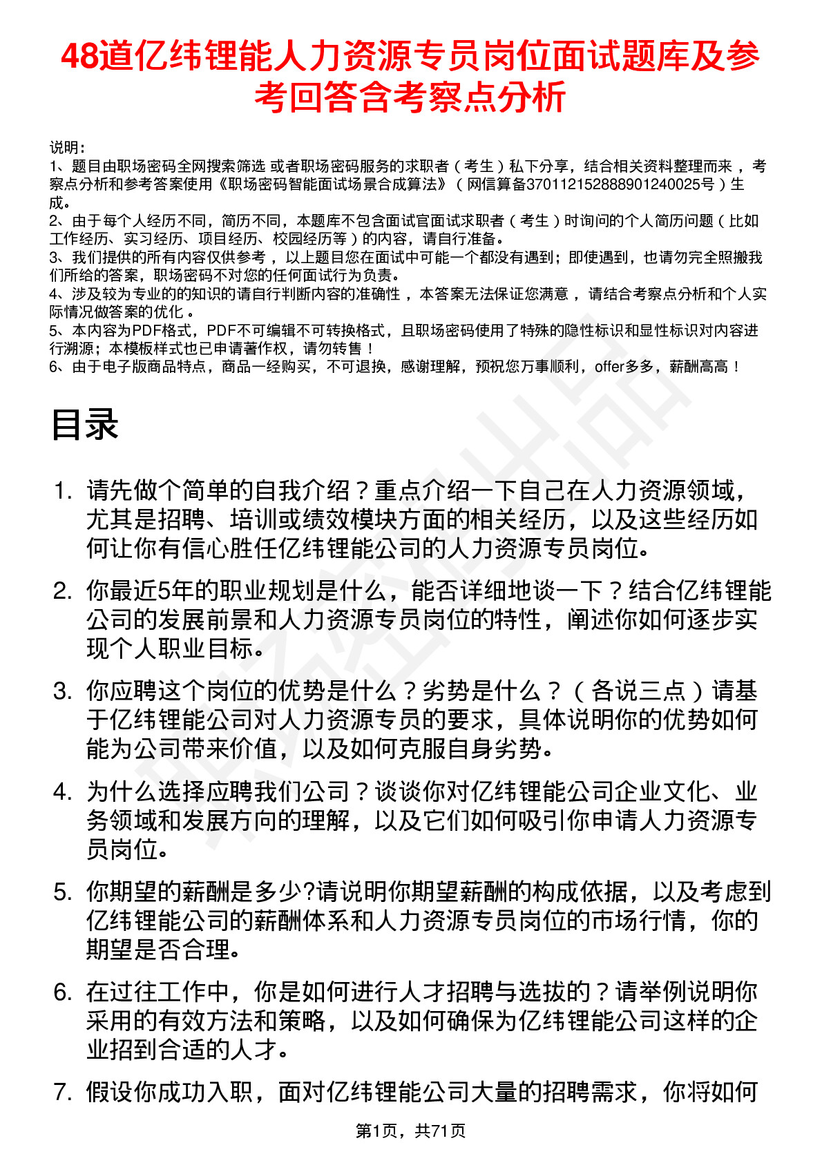 48道亿纬锂能人力资源专员岗位面试题库及参考回答含考察点分析