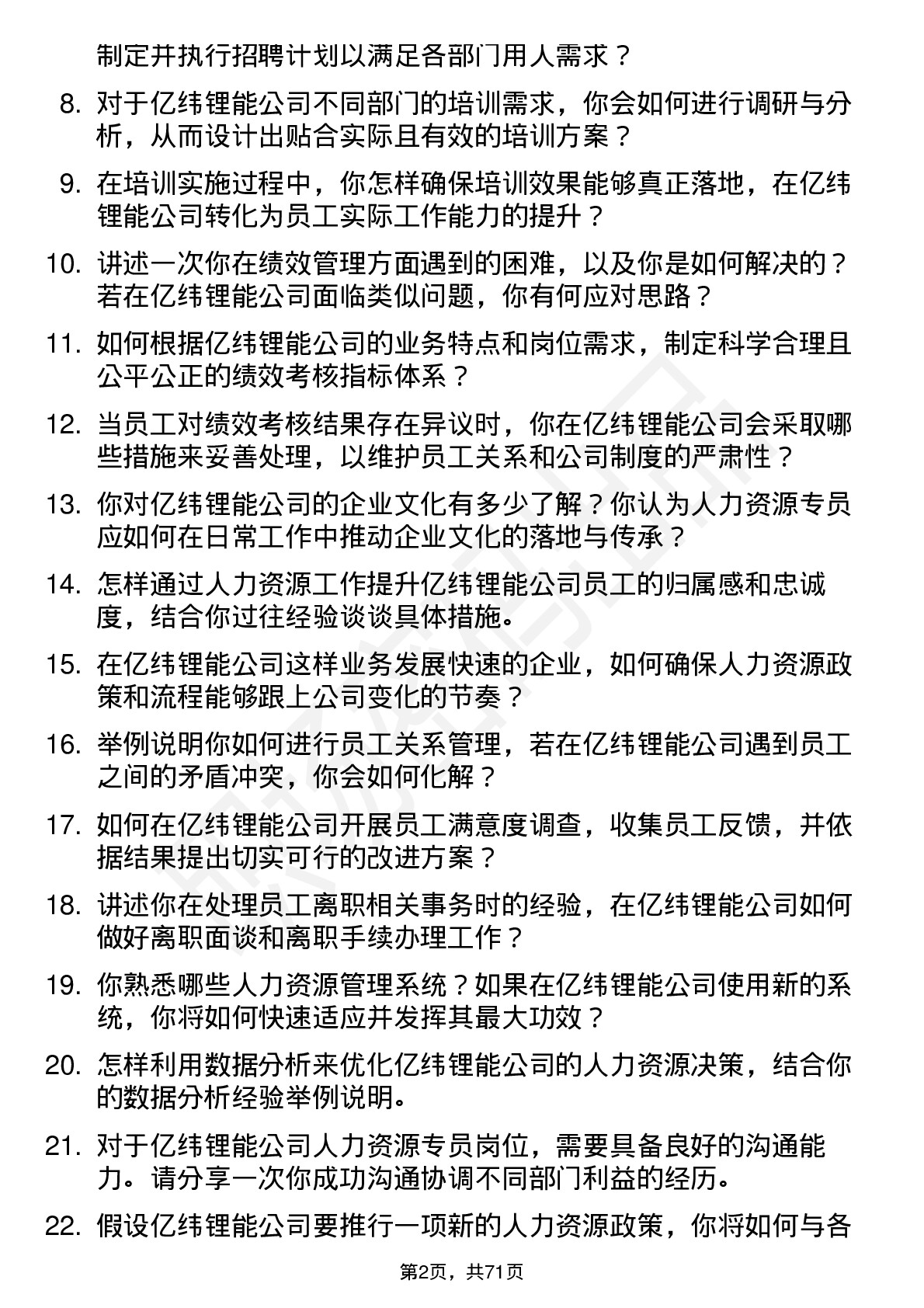 48道亿纬锂能人力资源专员岗位面试题库及参考回答含考察点分析