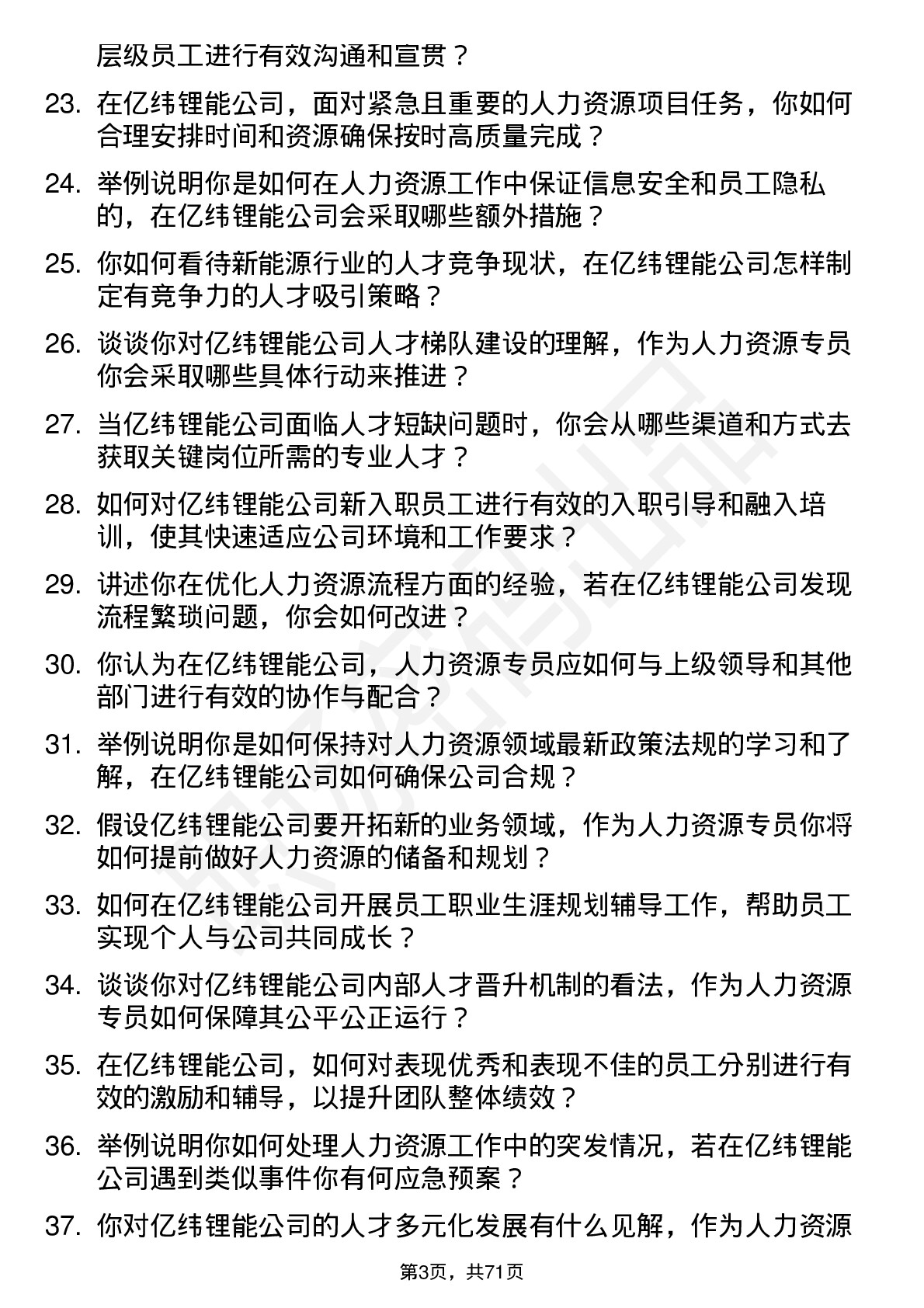 48道亿纬锂能人力资源专员岗位面试题库及参考回答含考察点分析