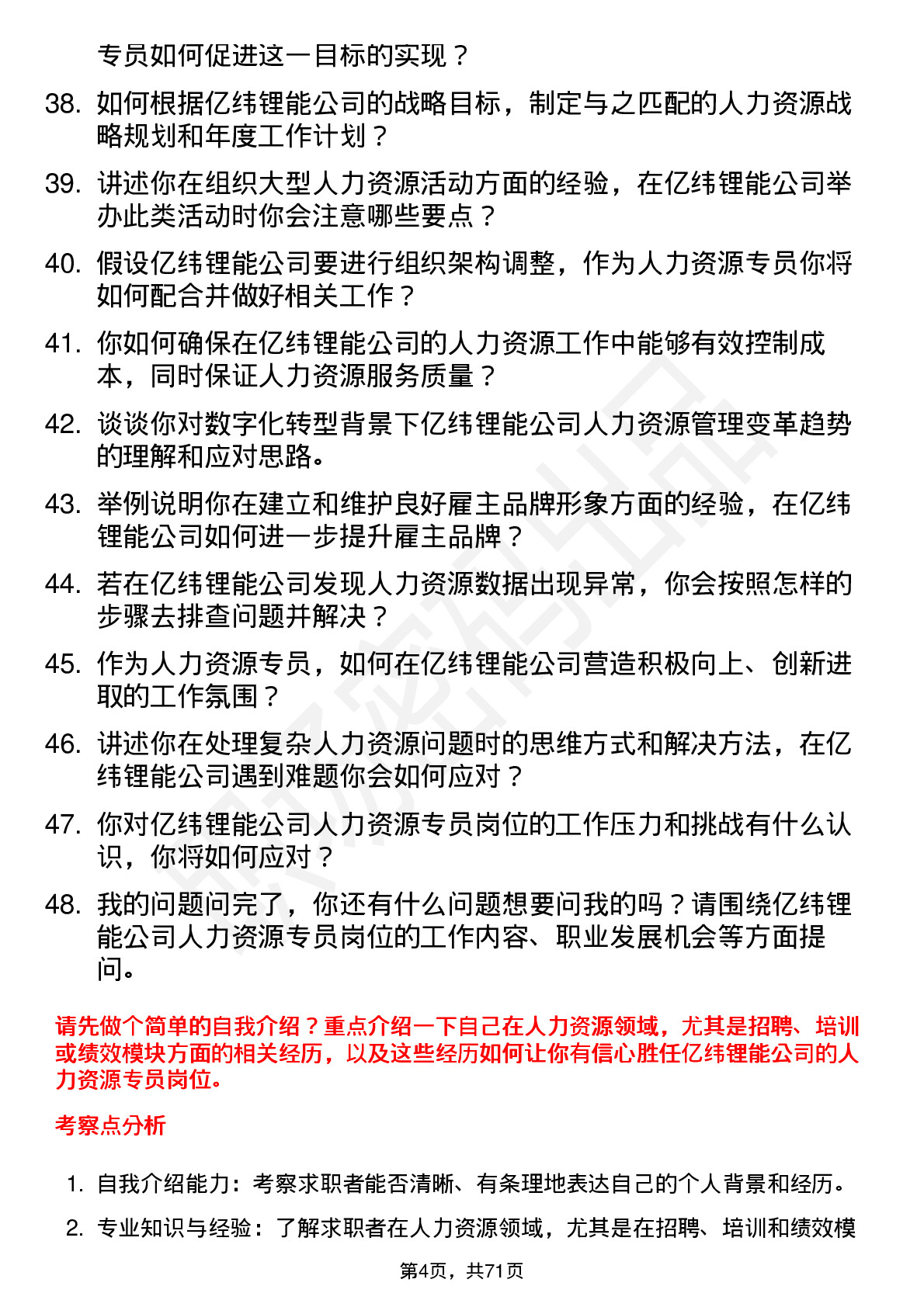 48道亿纬锂能人力资源专员岗位面试题库及参考回答含考察点分析