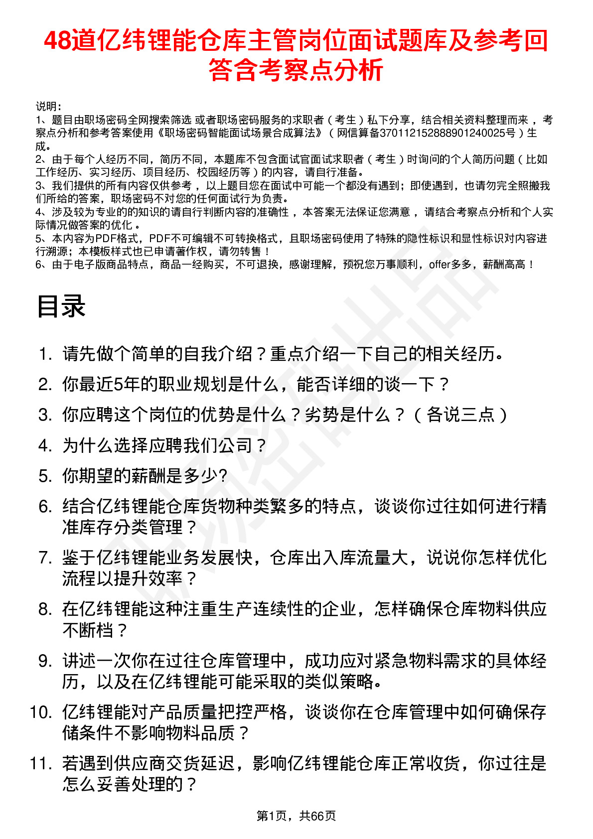 48道亿纬锂能仓库主管岗位面试题库及参考回答含考察点分析