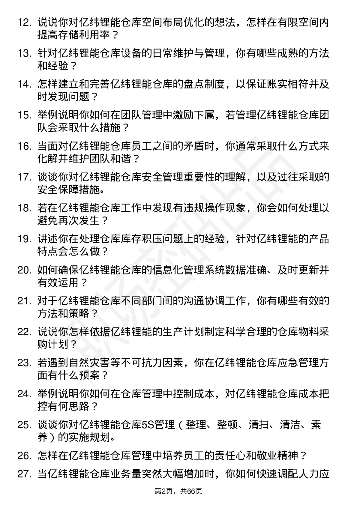 48道亿纬锂能仓库主管岗位面试题库及参考回答含考察点分析