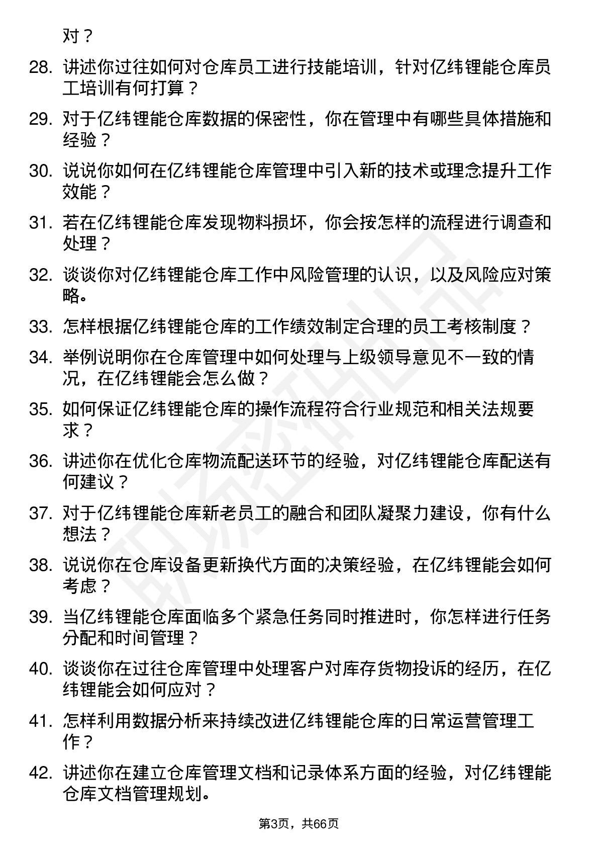 48道亿纬锂能仓库主管岗位面试题库及参考回答含考察点分析