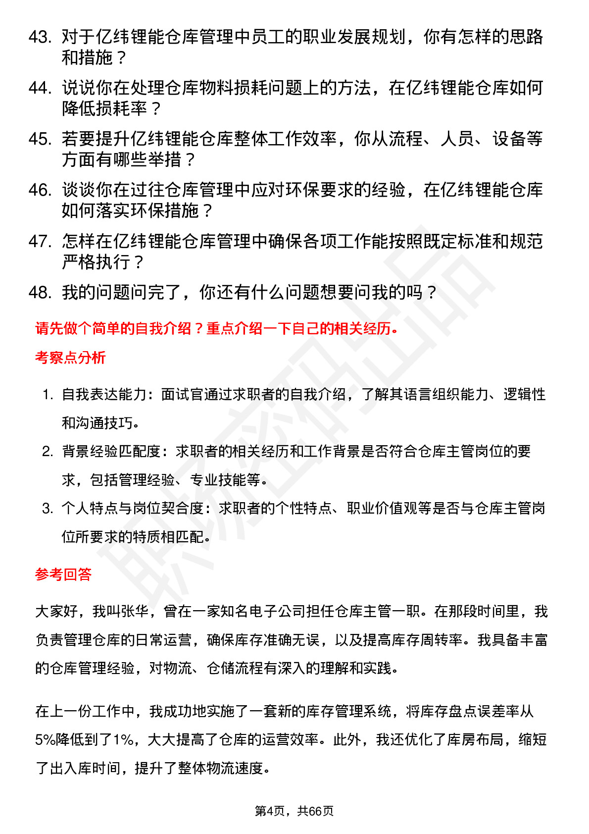 48道亿纬锂能仓库主管岗位面试题库及参考回答含考察点分析