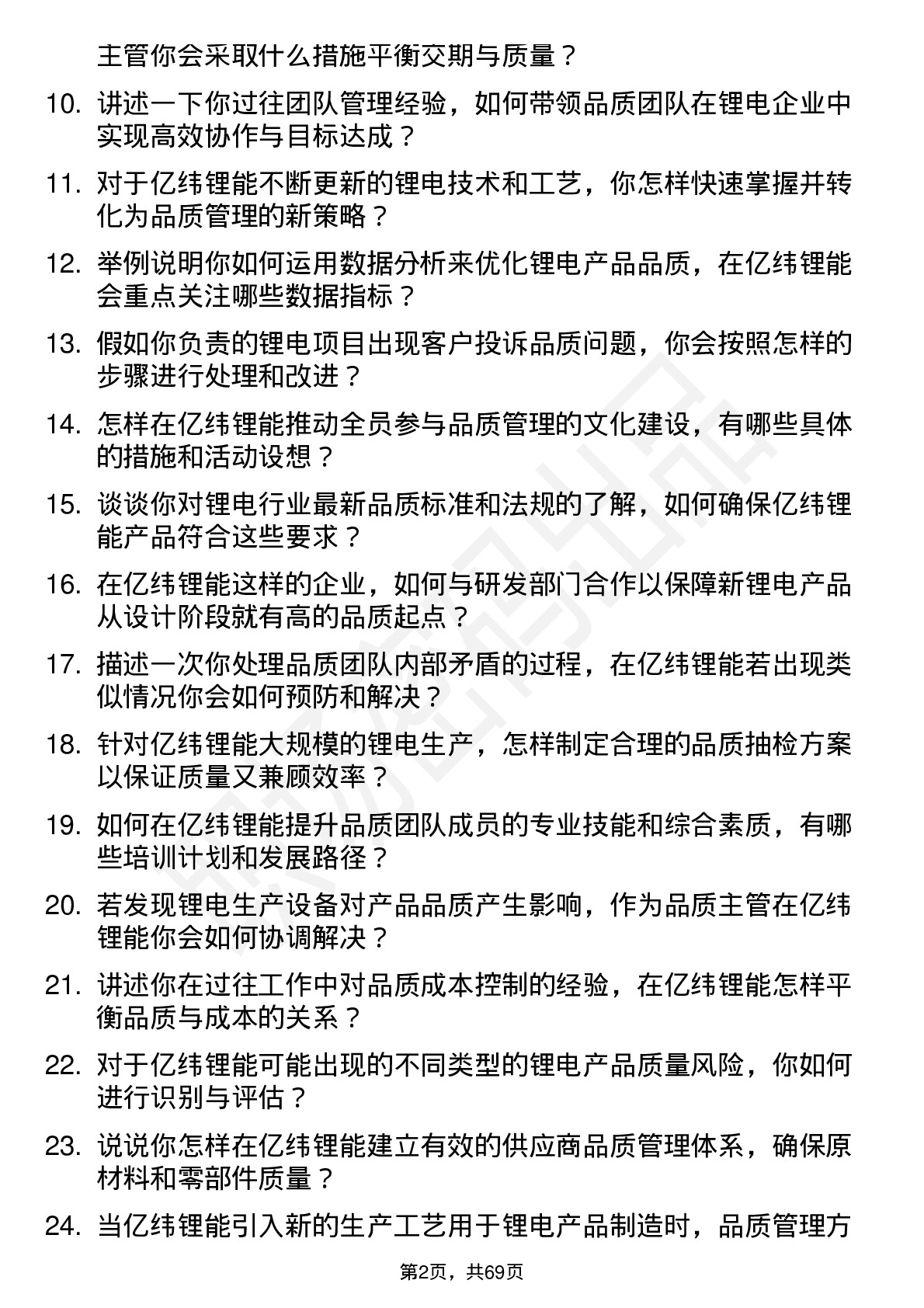 48道亿纬锂能品质主管岗位面试题库及参考回答含考察点分析