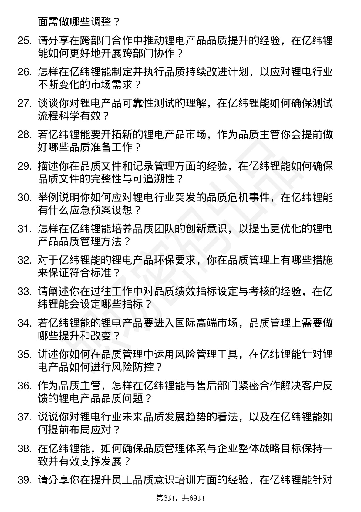 48道亿纬锂能品质主管岗位面试题库及参考回答含考察点分析