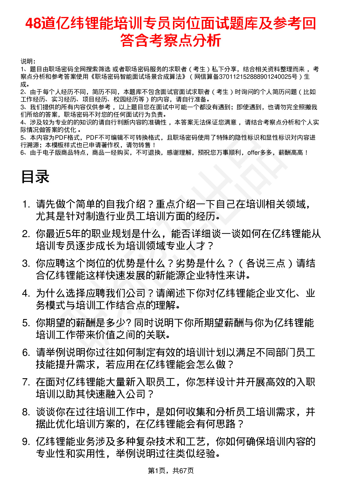 48道亿纬锂能培训专员岗位面试题库及参考回答含考察点分析