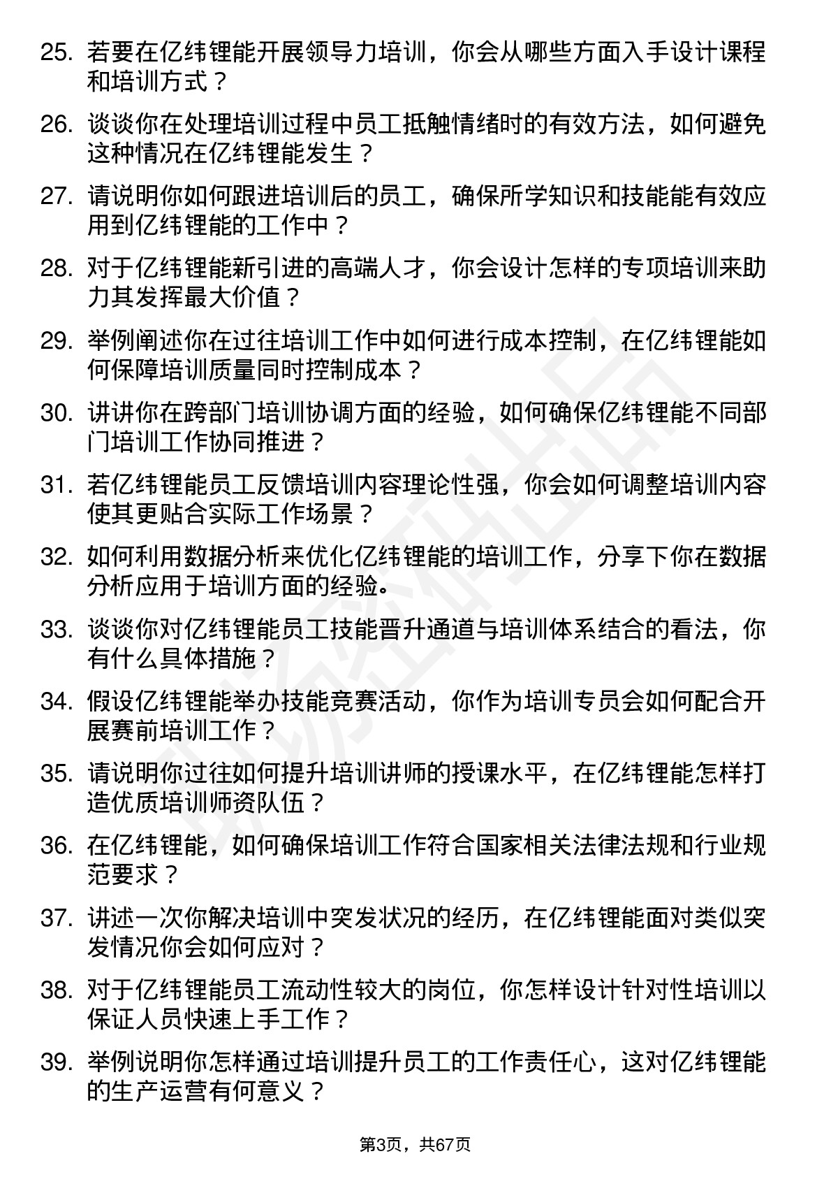 48道亿纬锂能培训专员岗位面试题库及参考回答含考察点分析