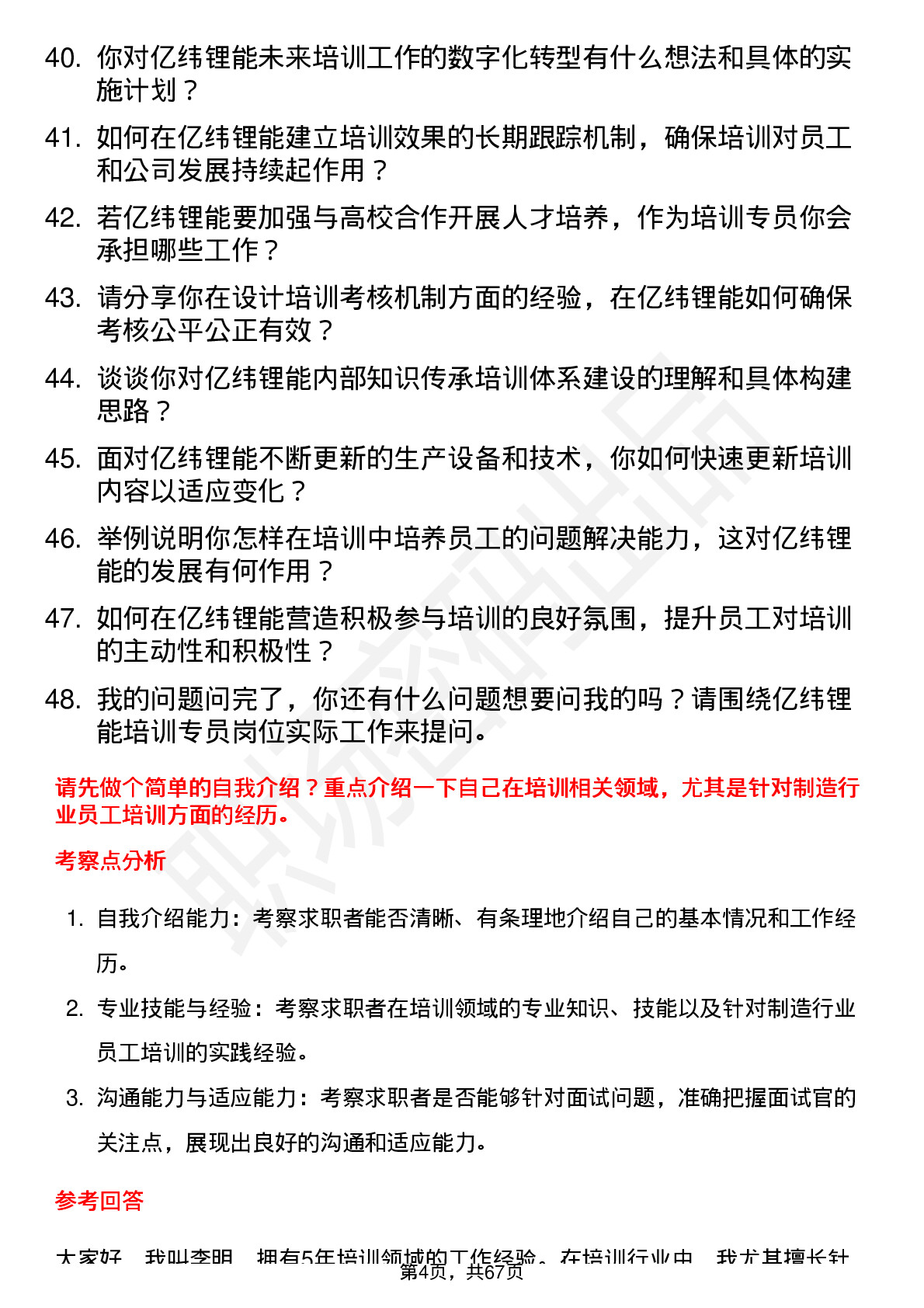 48道亿纬锂能培训专员岗位面试题库及参考回答含考察点分析