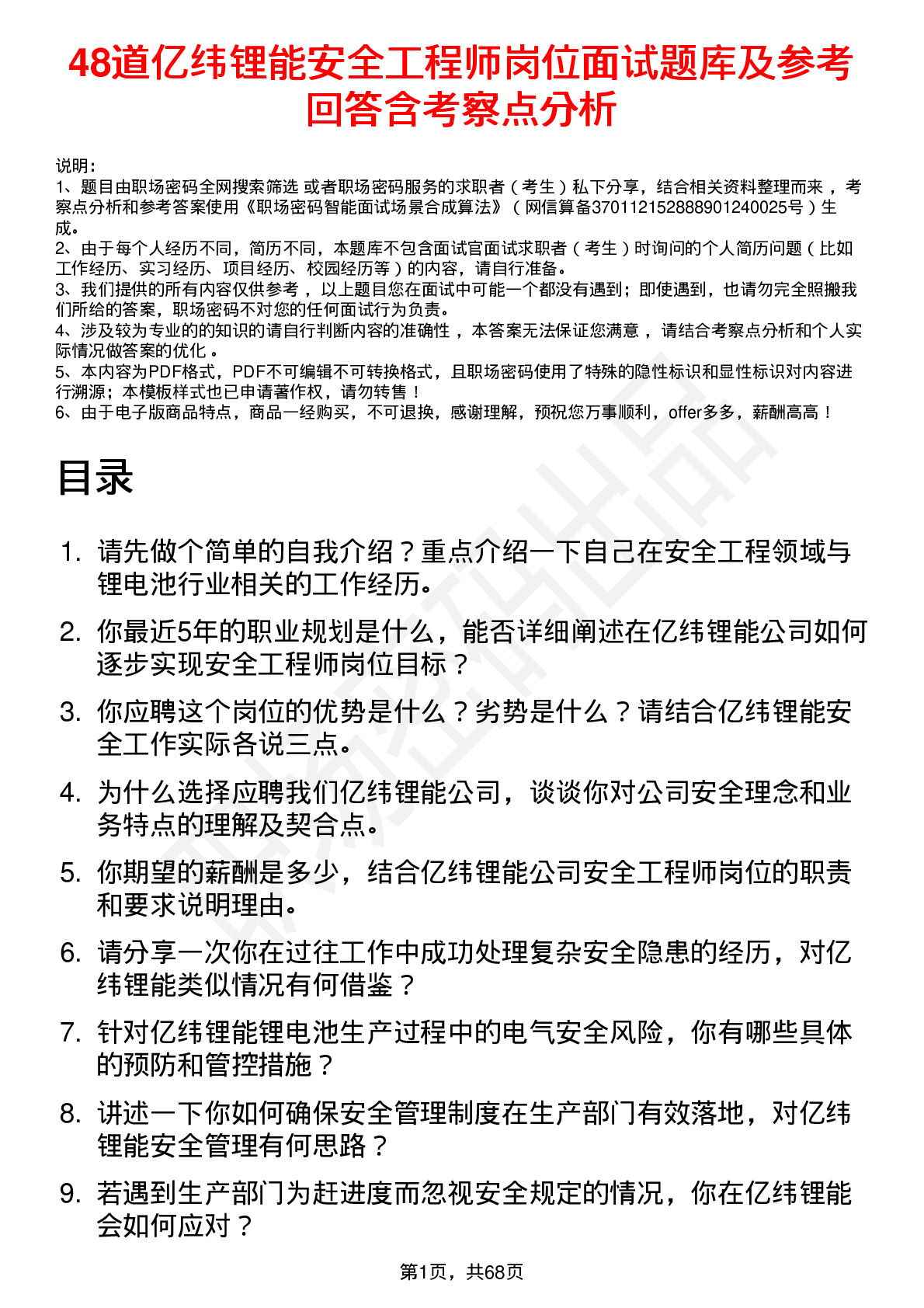 48道亿纬锂能安全工程师岗位面试题库及参考回答含考察点分析