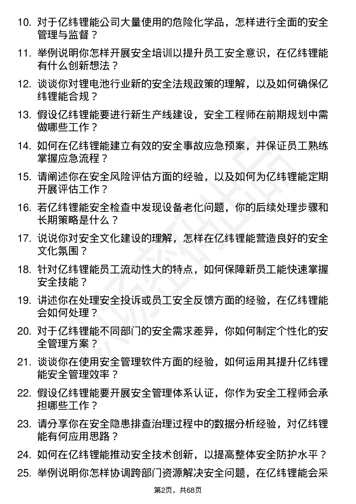 48道亿纬锂能安全工程师岗位面试题库及参考回答含考察点分析