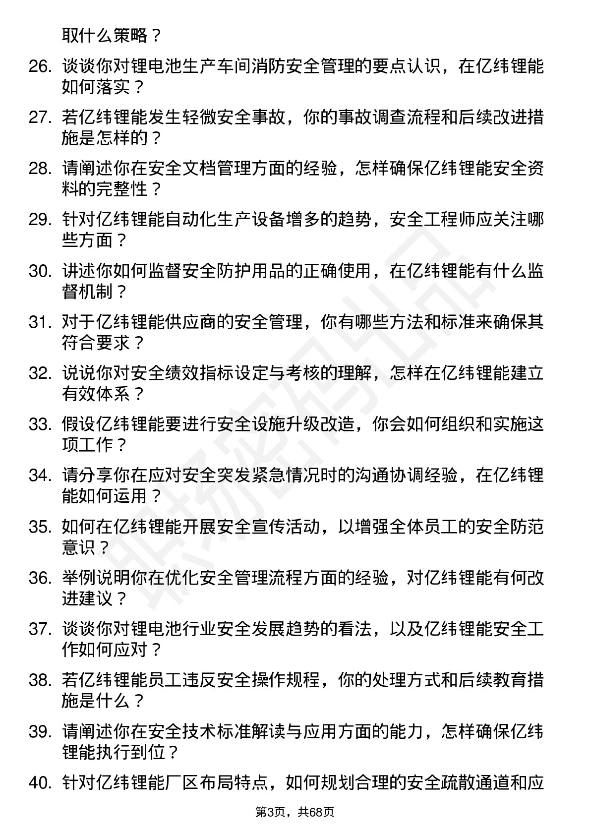 48道亿纬锂能安全工程师岗位面试题库及参考回答含考察点分析